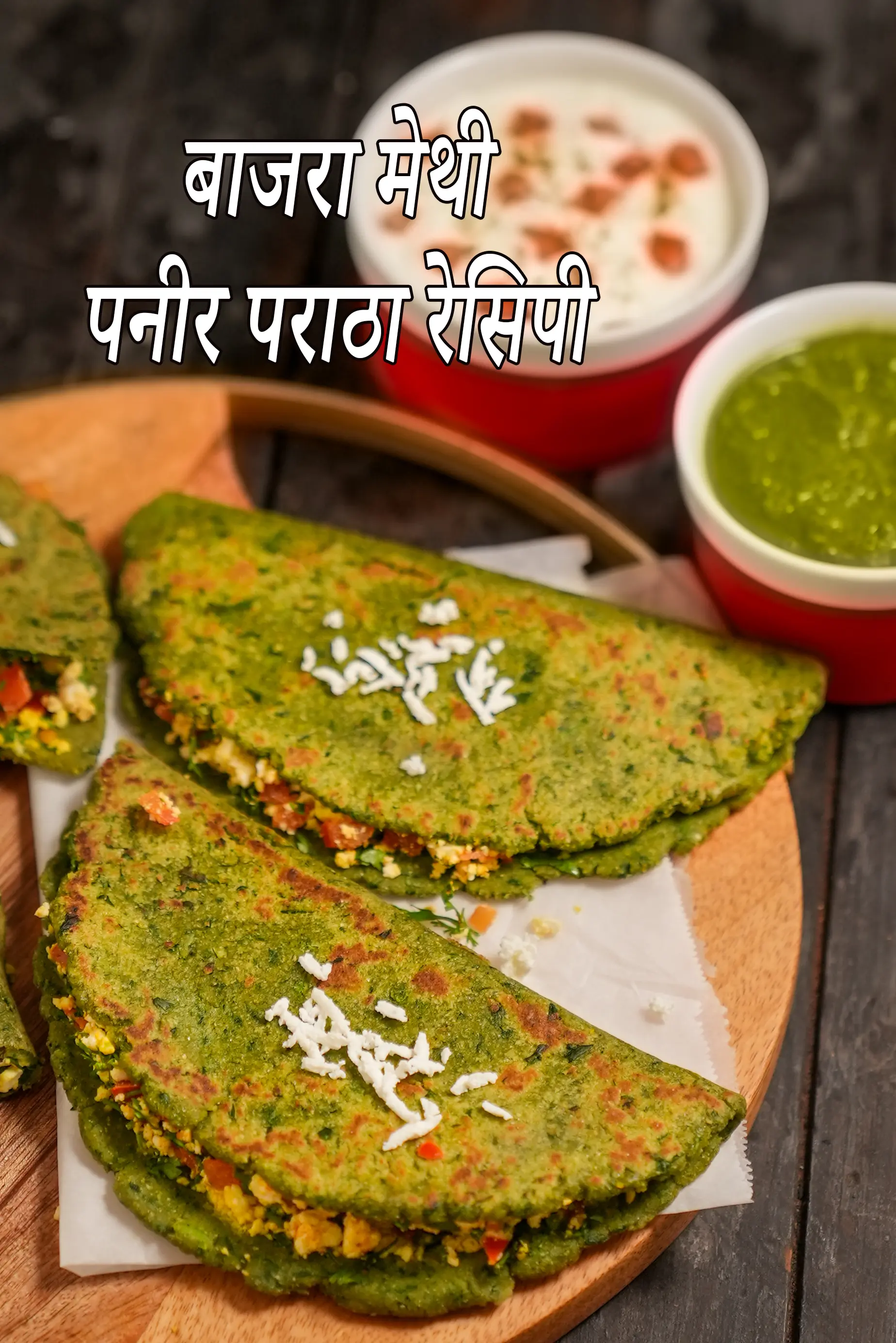 बाजरा मेथी पनीर पराठा रेसिपी | पनीर बाजरे का पराठा |  bajra methi paneer paratha in hindi.