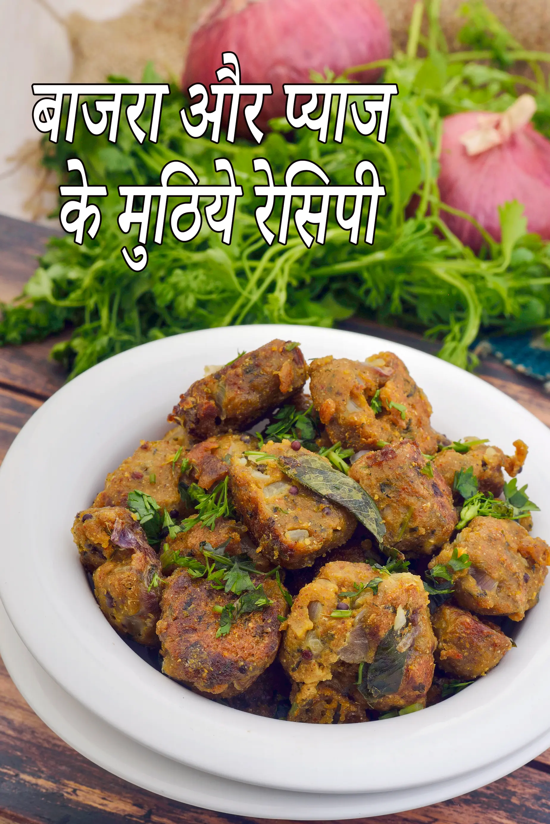 बाजरा और प्याज के मुठिये रेसिपी | बाजरा अनियन मुठिया |  bajra onion muthia in hindi