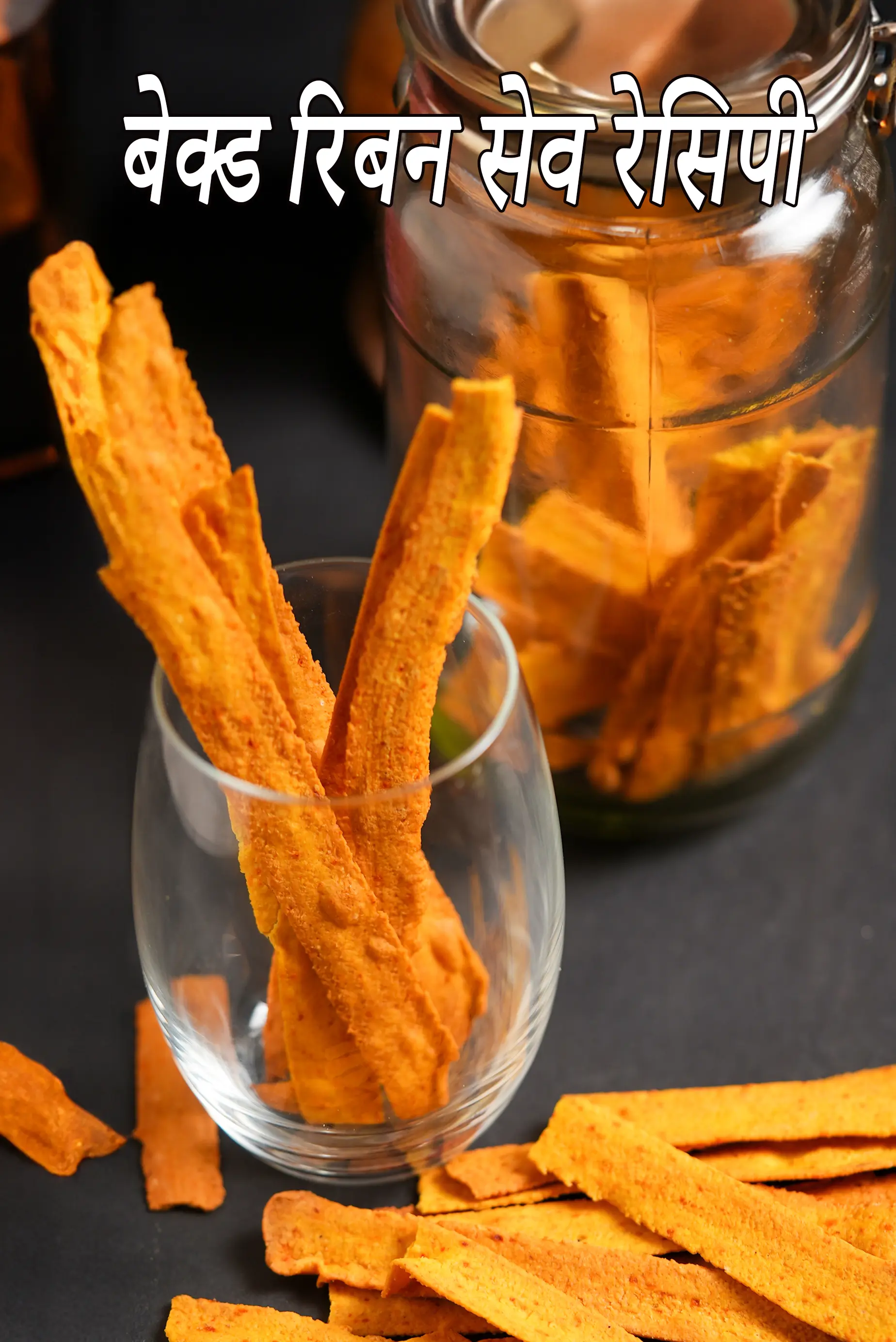 बेक्ड रिबन सेव रेसिपी | हेल्दी बेसन स्टिक्स | बेक्ड रिबन मुरुक्कू |