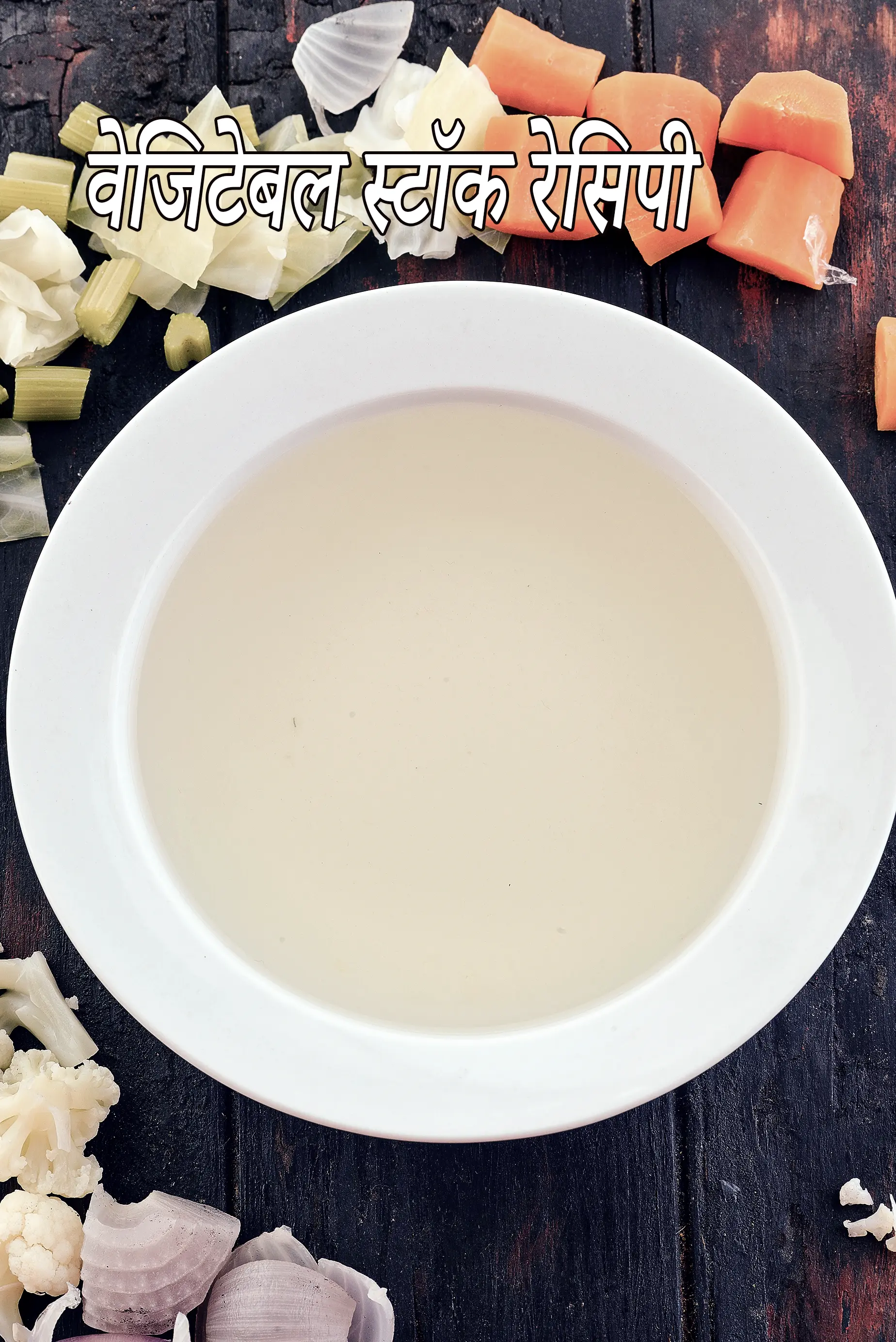 वेजिटेबल स्टॉक रेसिपी | बेसिक वेजिटेबल स्टॉक कैसे बनाएं | घर का बना वेजिटेबल स्टॉक | सूप के लिए वेजिटेबल स्टॉक | basic vegetable stock in Hindi |