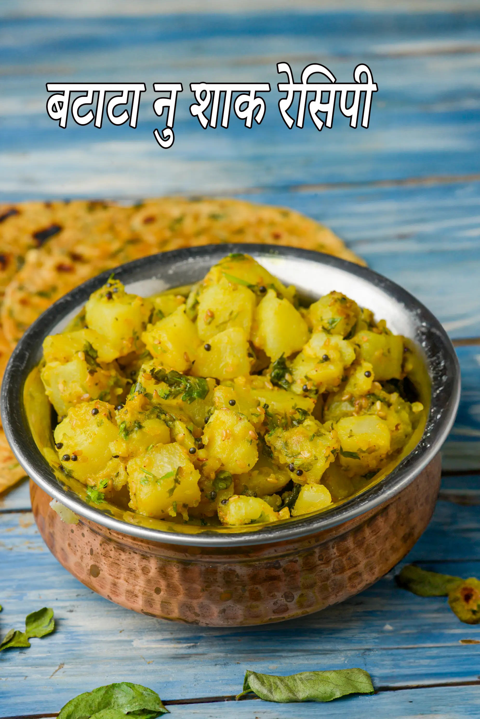 बटेटा नू शाक रेसिपी, Bateta Nu Shaak, Batata Nu Shaak Recipe In Hindi