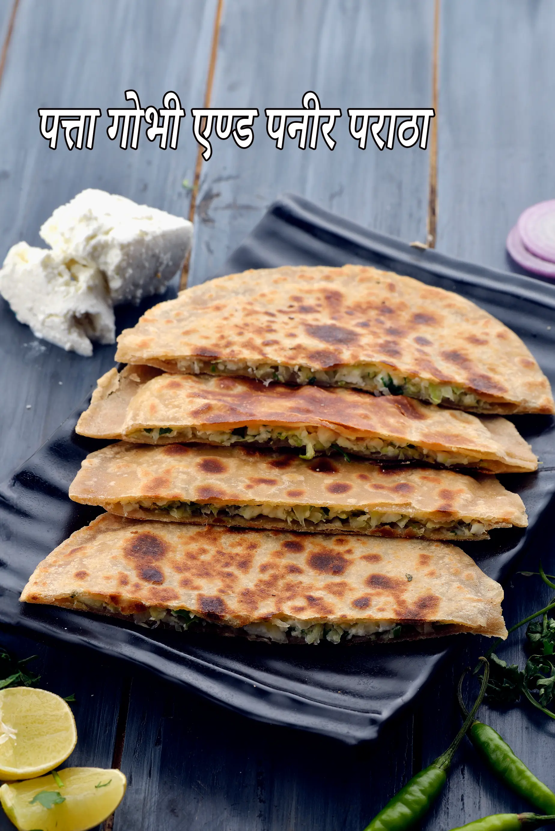 पत्ता गोभी एण्ड पनीर पराठा रेसिपी | Cabbage and Paneer Parathas In Hindi