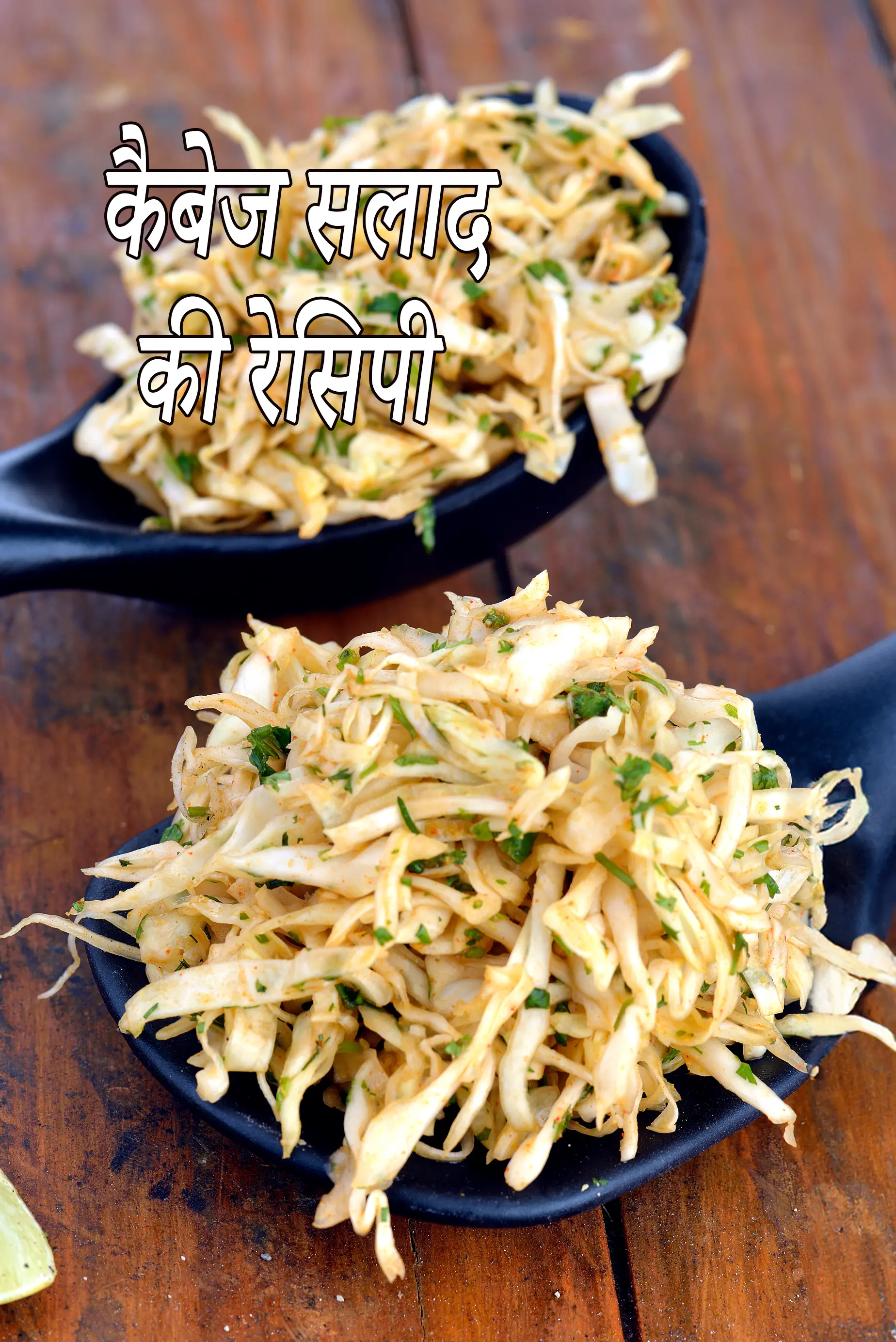 कैबेज सलाद रेसिपी, Cabbage Salad recipe In hindi language