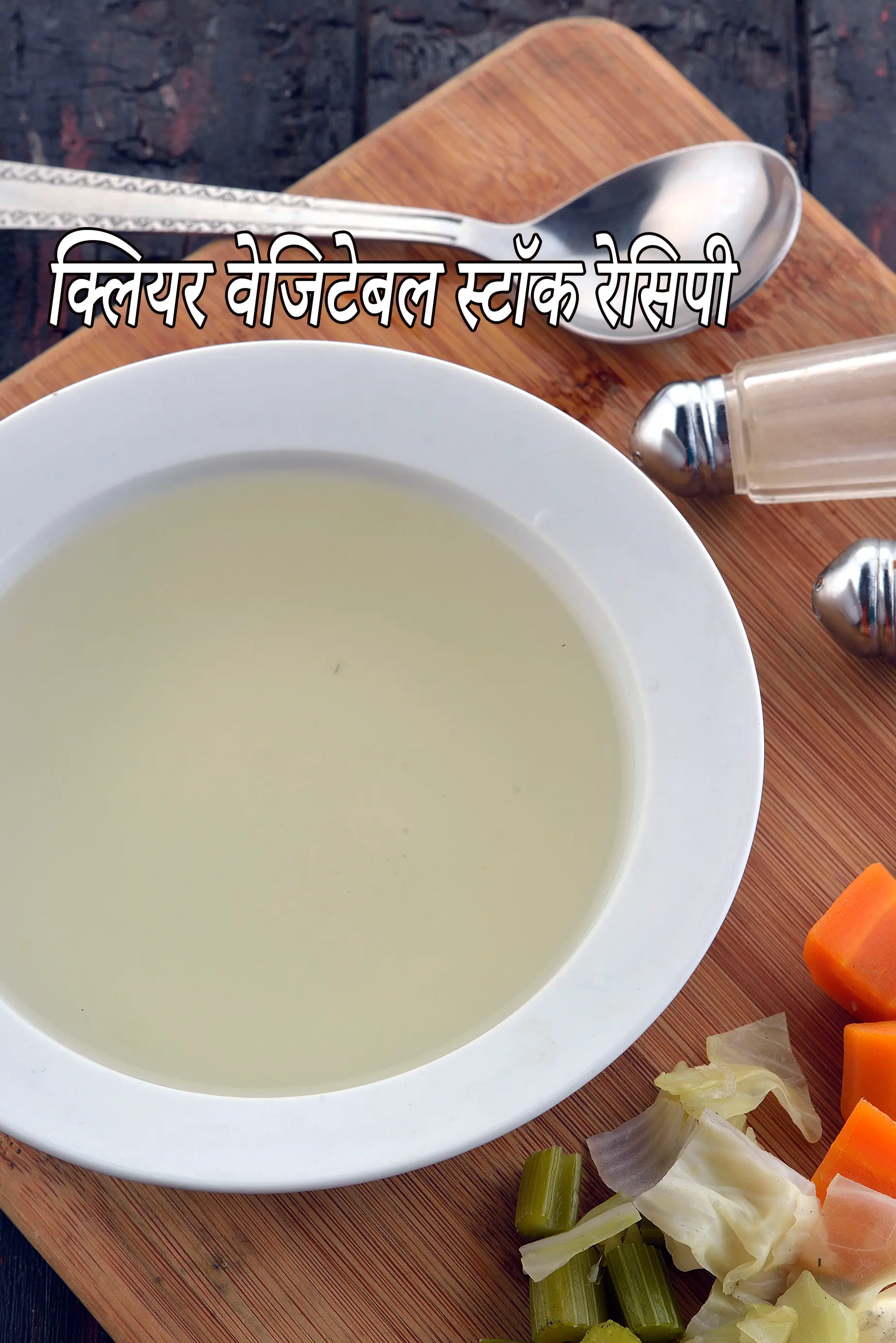 क्लियर वेजिटेबल स्टॉक रेसिपी | सूप के लिए क्लियर वेजिटेबल स्टॉक | क्लियर वेजिटेबल स्टॉक कैसे बनाएं | चाइनीज डिश के लिए वेजिटेबल स्टॉक |