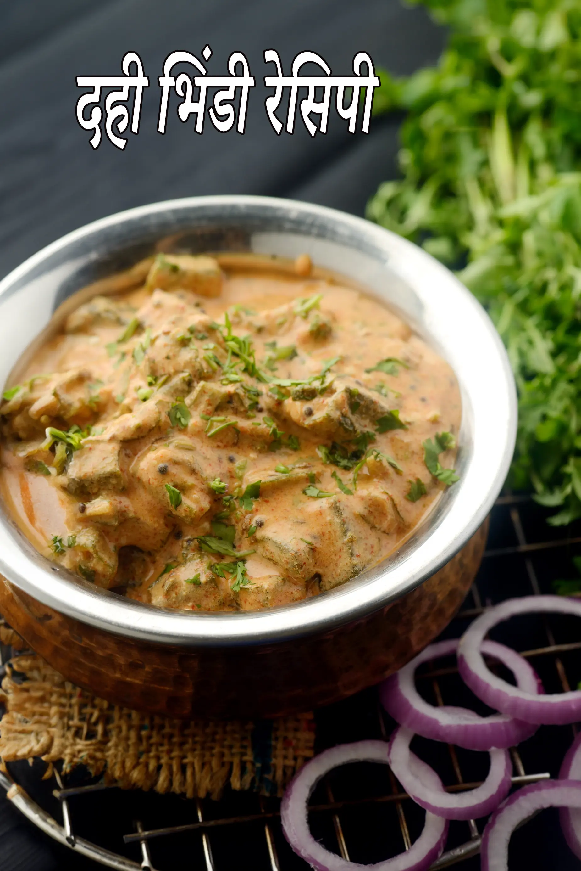 दही भिंडी रेसिपी | राजस्थानी दही भिंडी | dahi bhindi recipe in hindi |