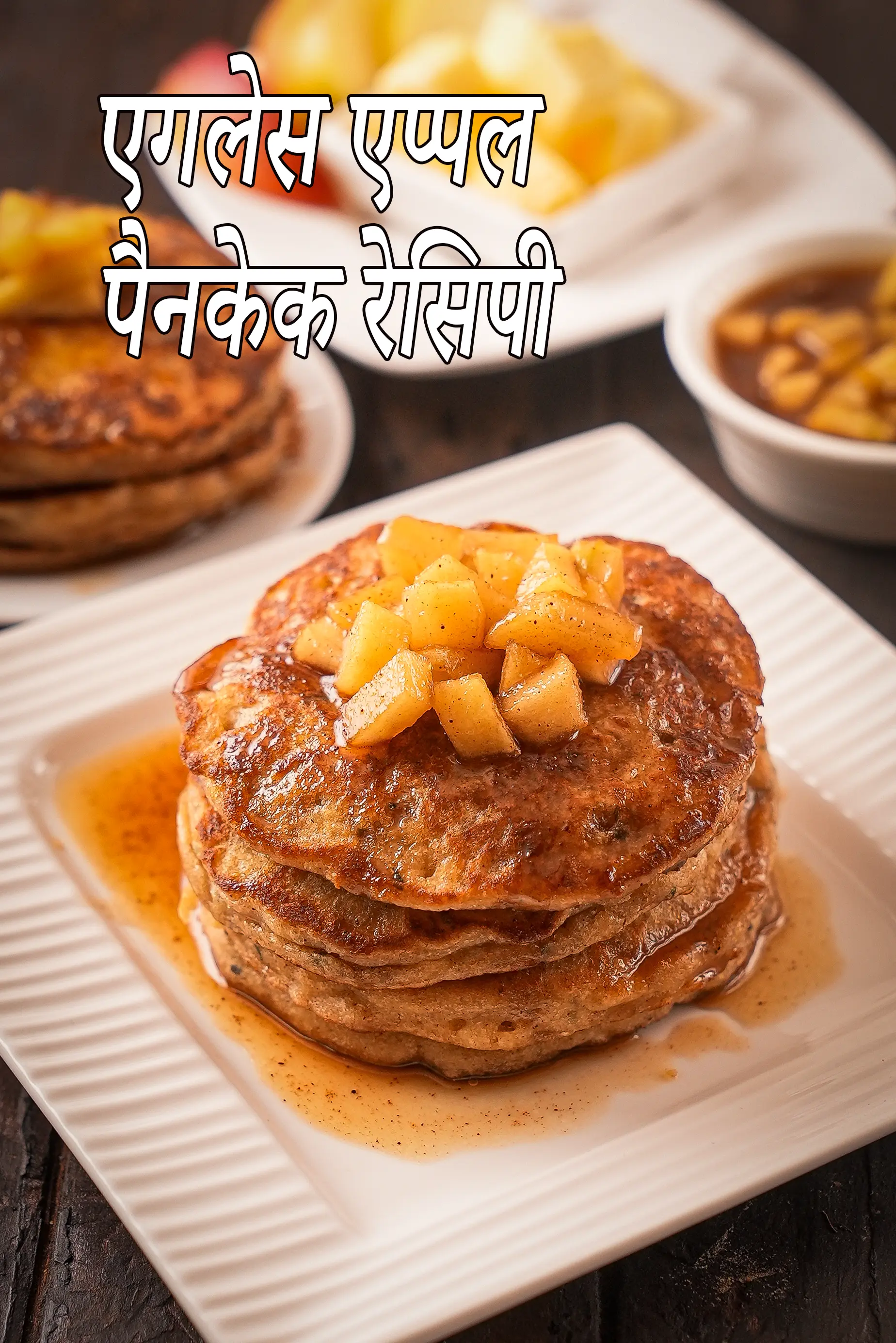 अंडे रहित एप्पल पैनकेक रेसिपी | भारतीय स्टाइल सेब दालचीनी पैनकेक | दालचीनी सेब पैनकेक |