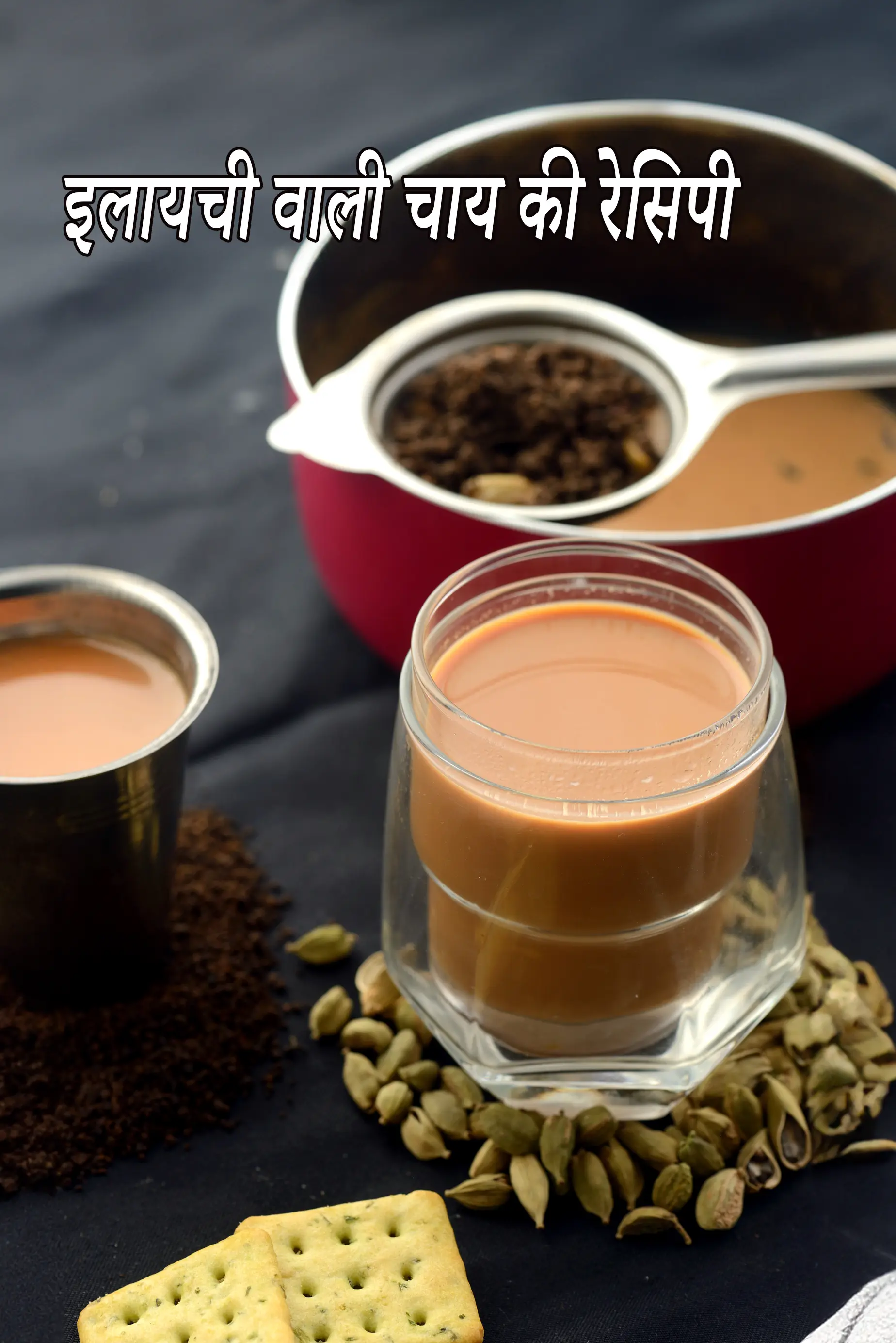 इलायची वाली चाय की रेसिपी | elaichi tea recipe in hindi |