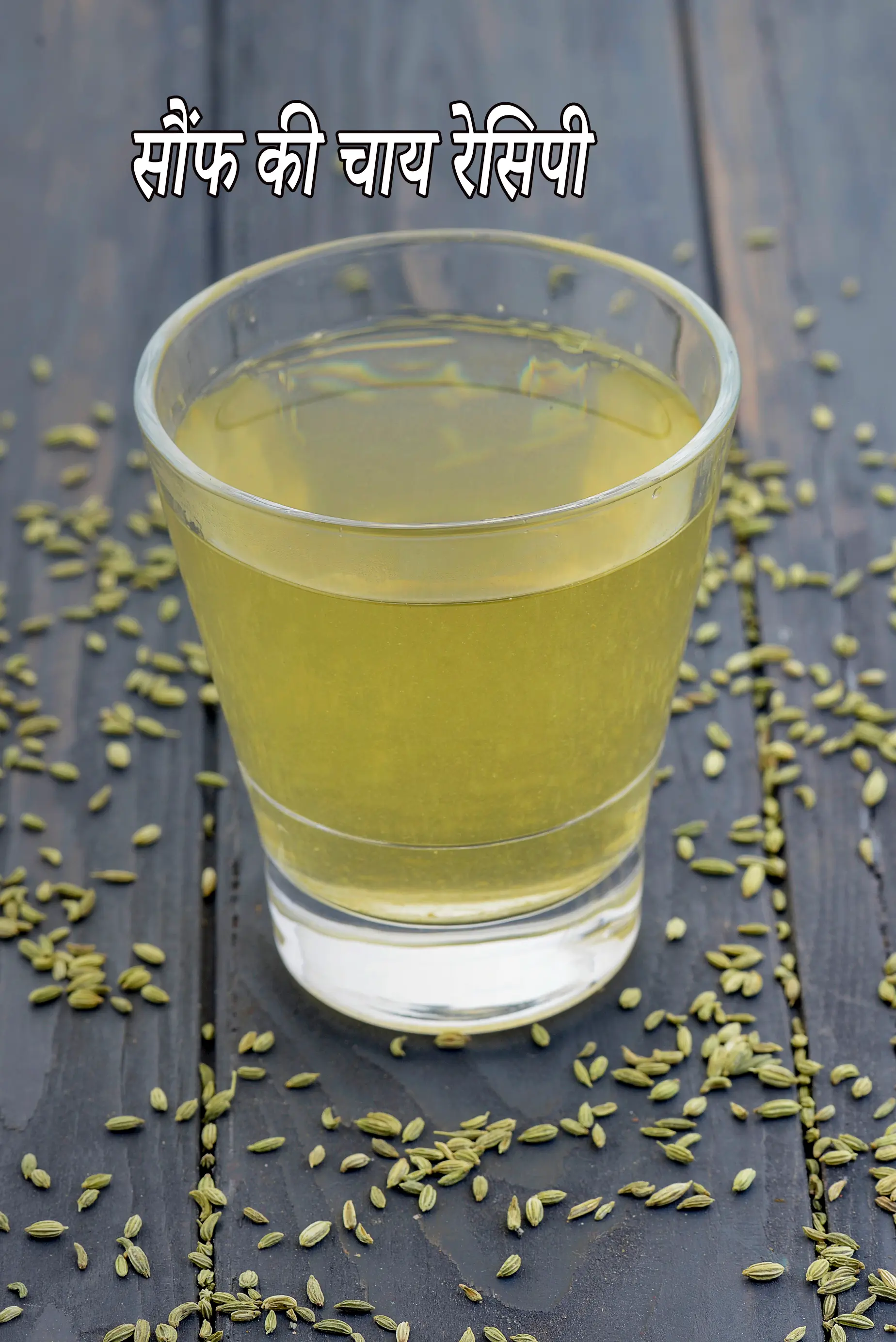 सौंफ की चाय रेसिपी | सौंफ की चाय के फायदे |  fennel tea to relieve constipation in hindi