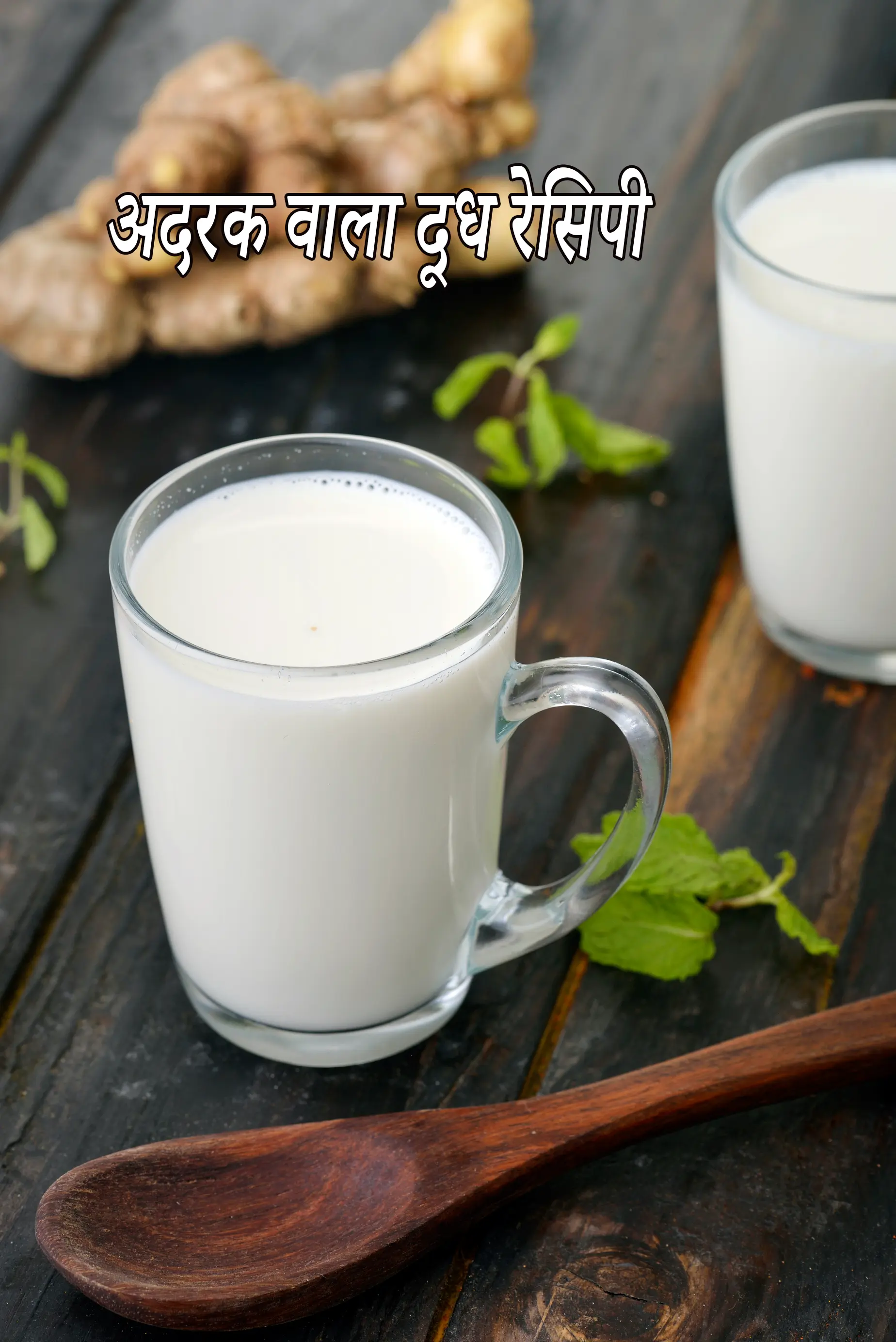 अदरक वाला दूध रेसिपी | अदरक दूध सर्दी और खांसी के लिए | ginger milk in hindi