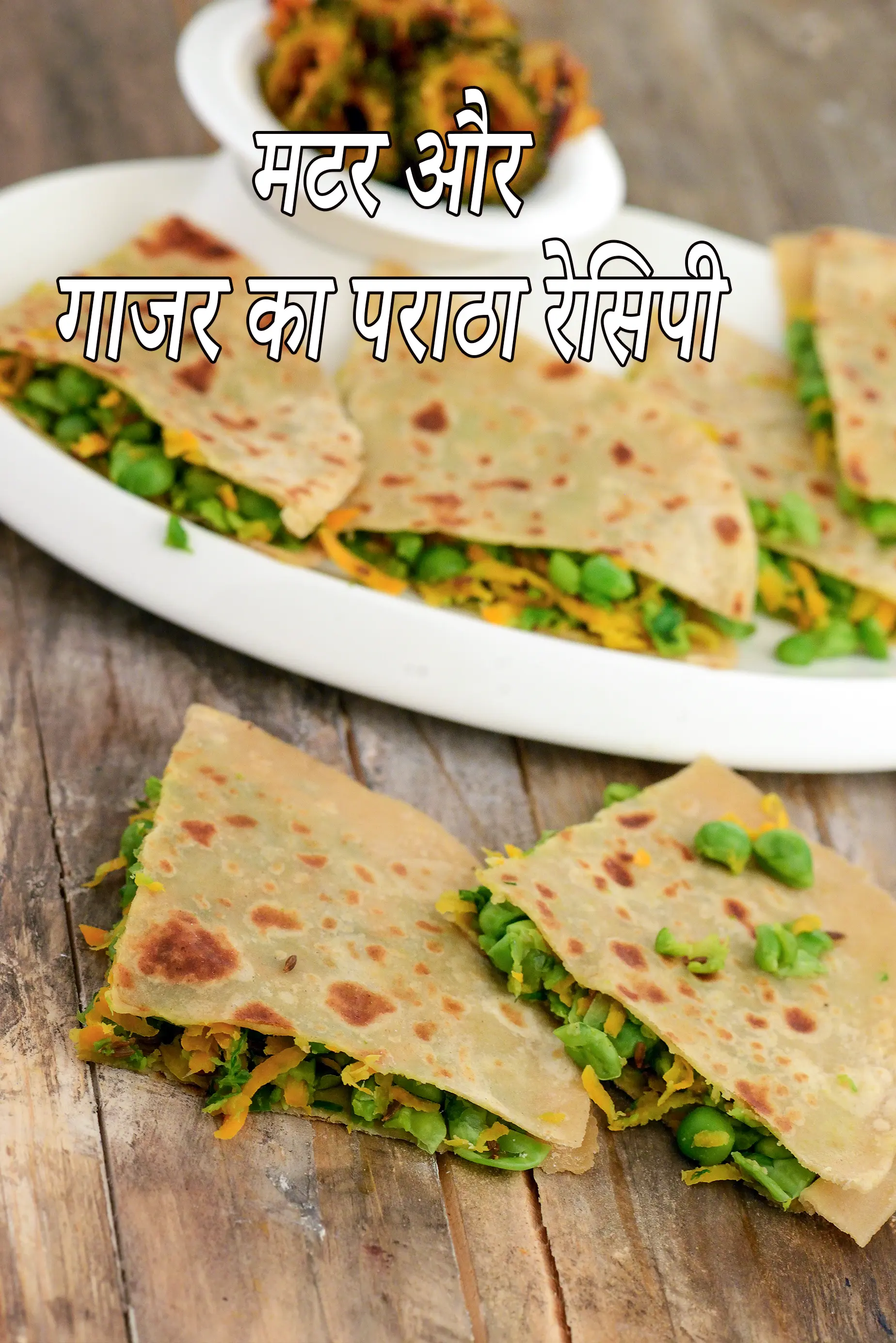 मटर और गाजर का पराठा रेसिपी | गाजर मटर का भरवां पराठा | स्वस्थ मटर पराठा |  Green Pea and Carrot Paratha Recipe In Hindi