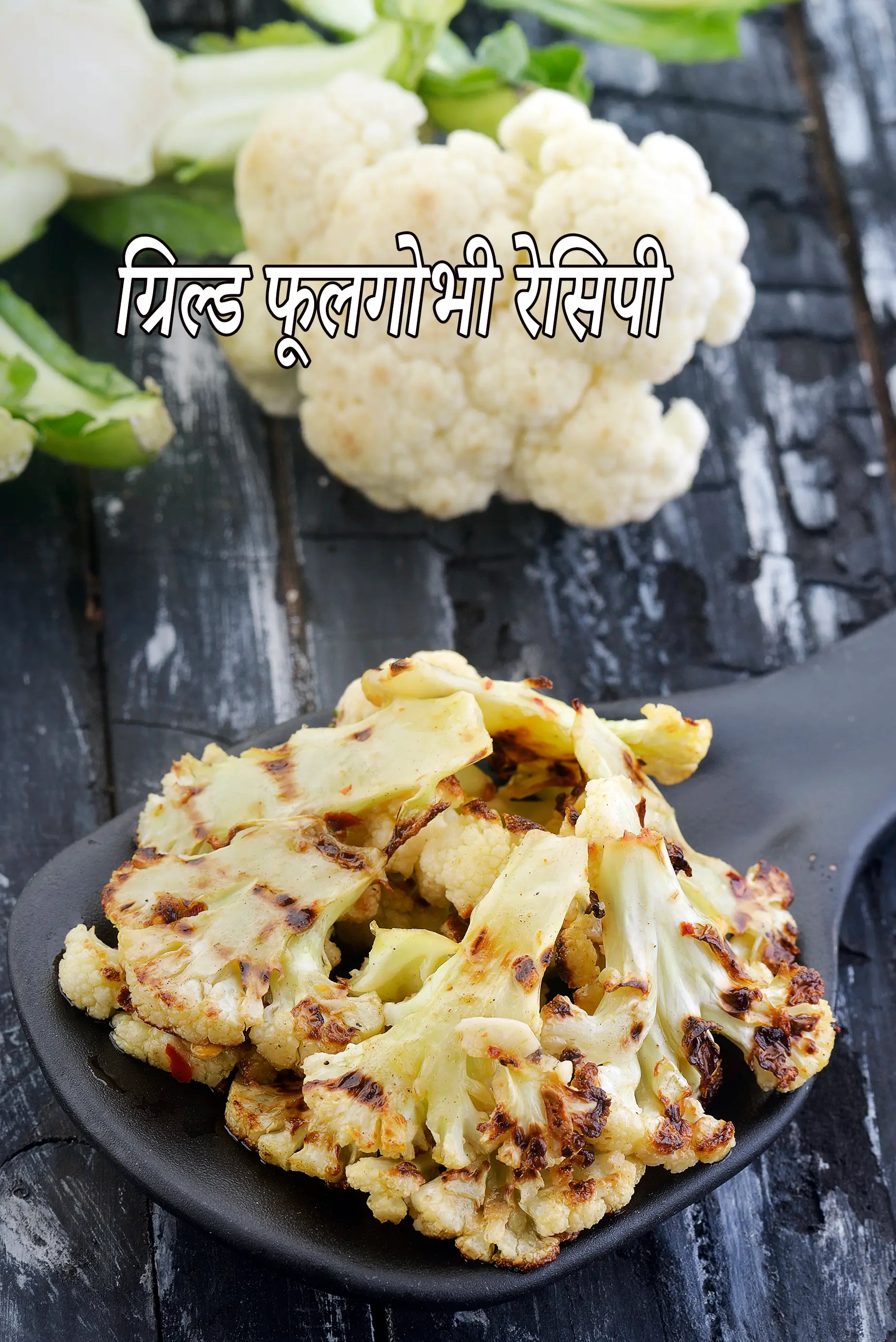 ग्रिल्ड फूलगोभी रेसिपी | हेल्दी ग्रिल्ड कॉलीफ्लावर |  grilled cauliflower in Hindi |