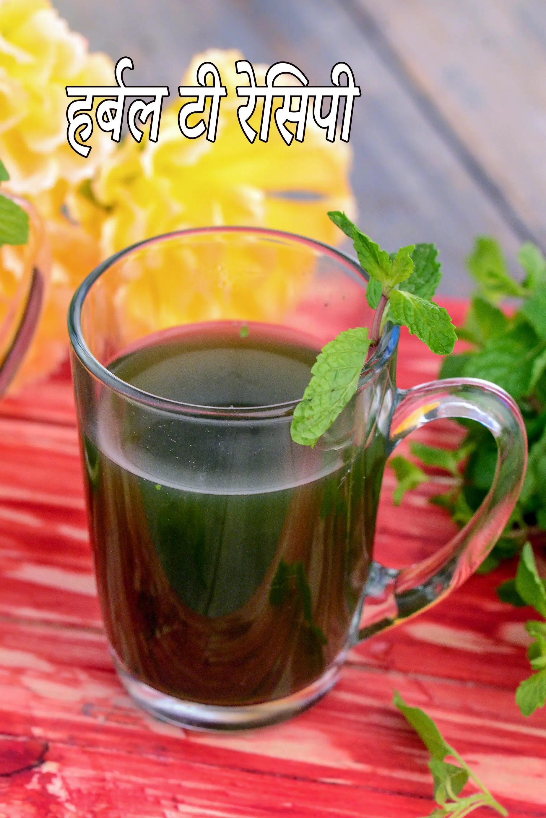 हर्बल टी रेसिपी |  सर्दी और खांसी के लिए ताजा हर्बल चाय |  Fresh Herbal Tea In Hindi