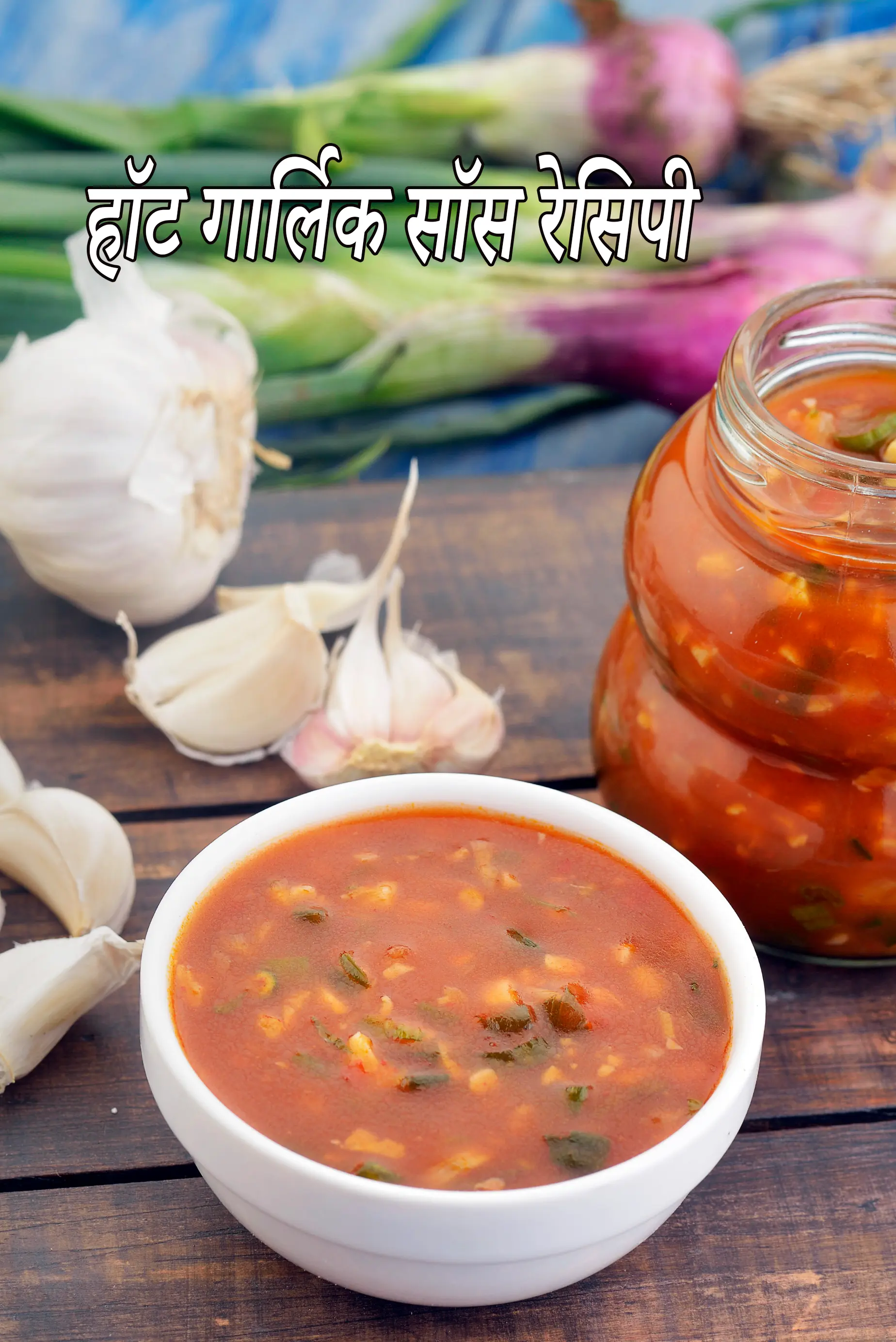 हॉट गार्लिक सॉस रेसिपी | चाइनीज स्टाइल  | hot garlic sauce in hindi |