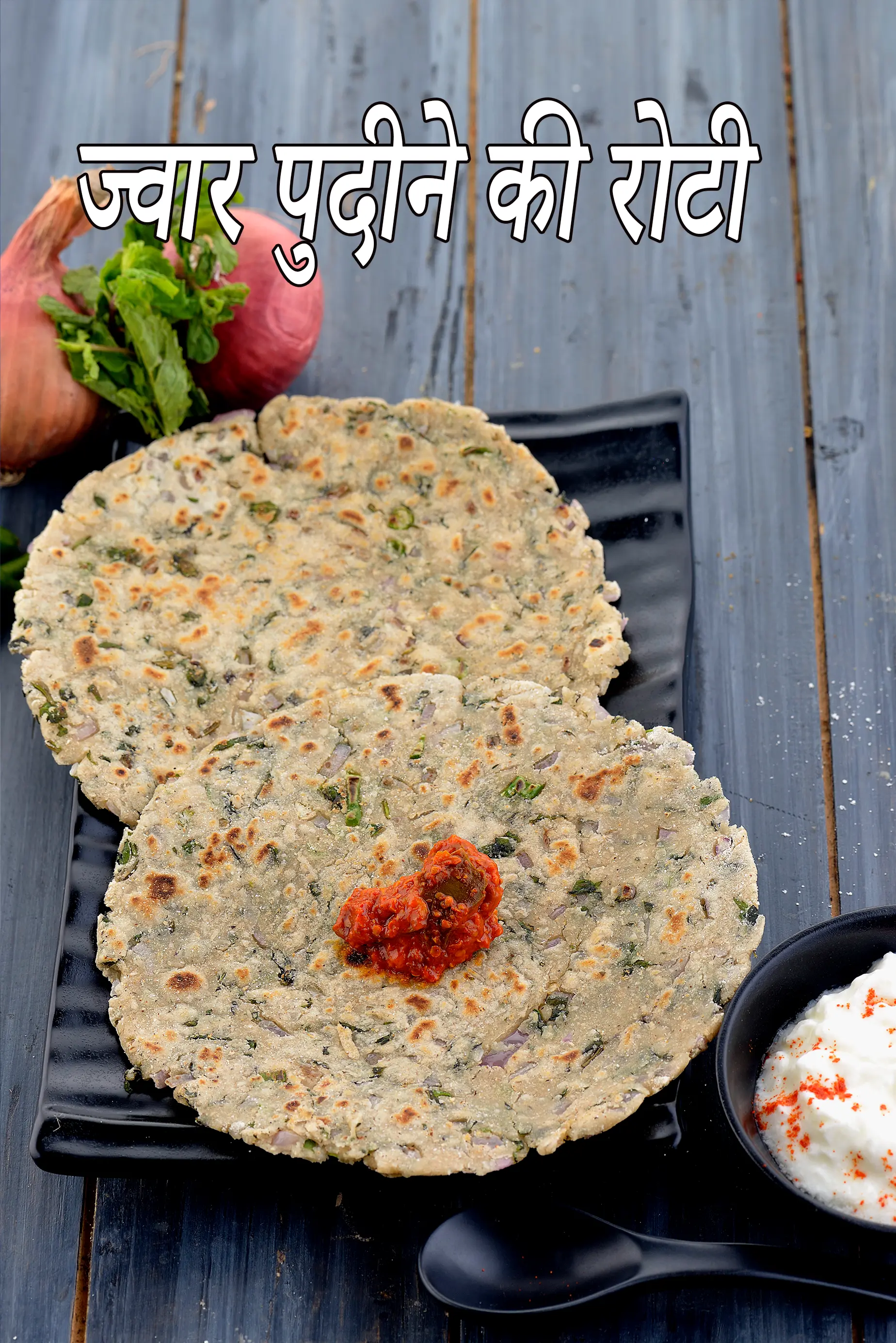 ज्वार पुदीने की रोटी रेसिपी | ज्वार प्याज पुदीना रोटी | jowar aur pudina ki roti in hindi