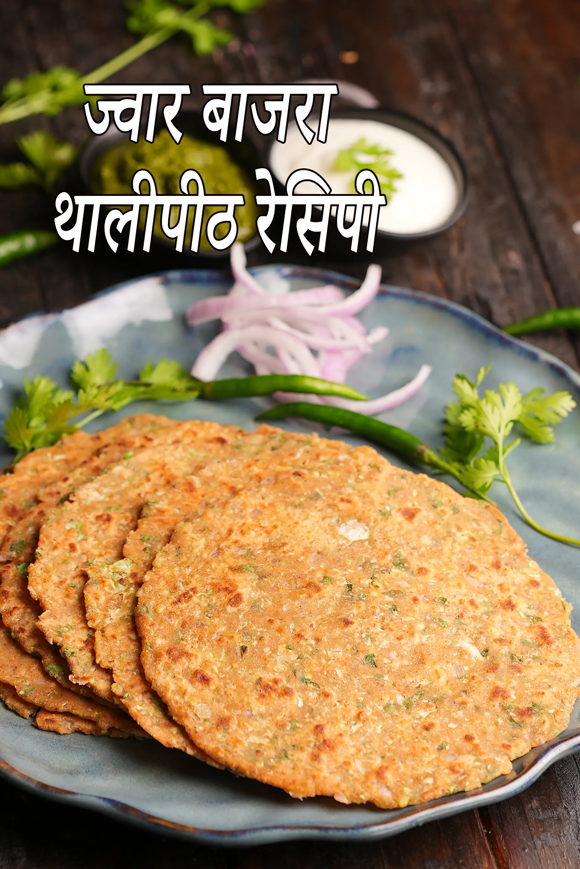 ज्वार बाजरा थालीपीठ रेसिपी | मधुमेह, हृदय, फैटी लिवर के लिए स्वस्थ ज्वार थालीपीठ | महाराष्ट्रियन मल्टीग्रेन थालीपीठ |  jowar bajra thalipeeth recipe in Hindi |