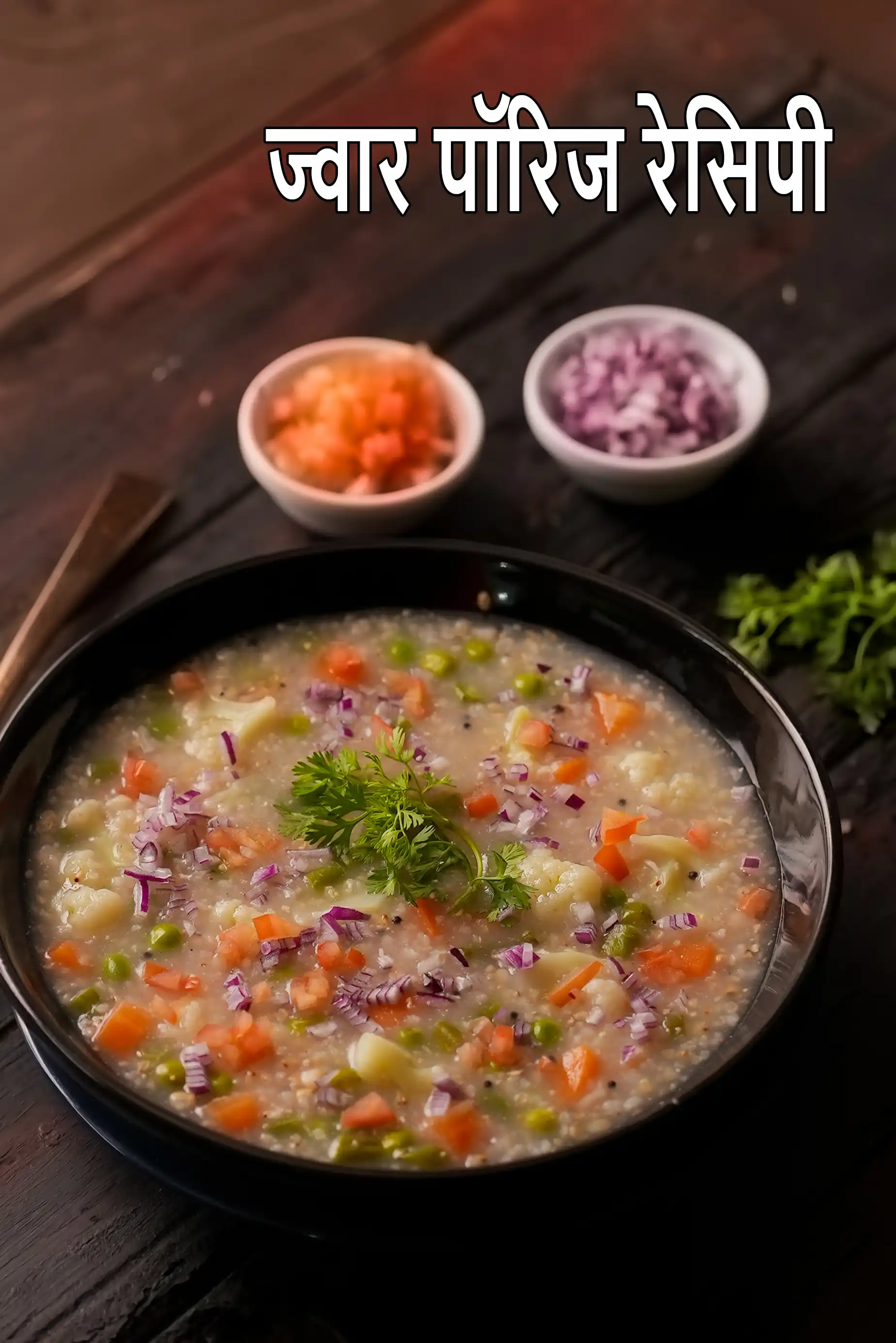 ज्वार पॉरिज रेसिपी | ज्वार और वेजिटेबल पॉरिज | मधुमेह, हृदय, पीसीओएस रोगियों के लिए स्वस्थज्वार और वेजिटेबल पॉरिज |