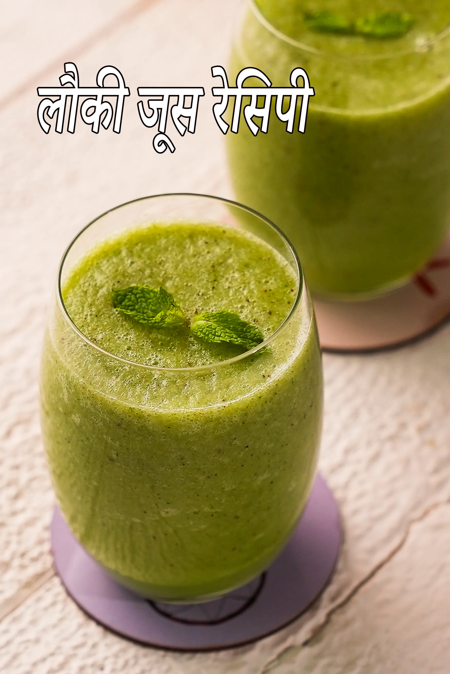 लौकी जूस रेसिपी | दूधी जूस | स्वस्थ भारतीय लौकी का जूस |