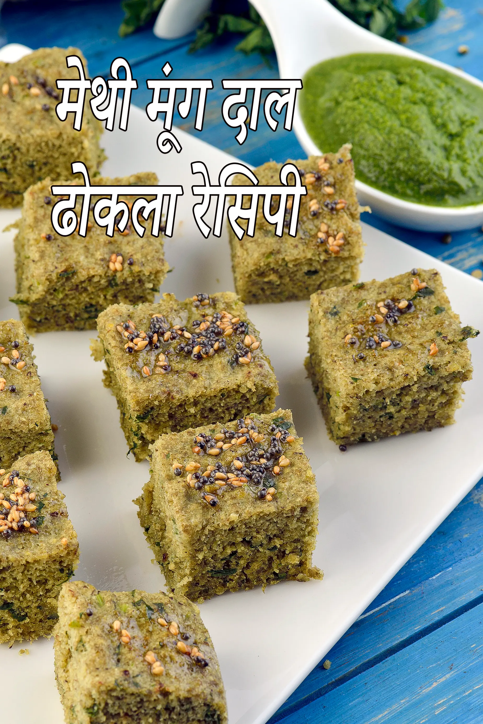 मेथी मूंग दाल ढोकला रेसिपी | मूंग की दाल का ढोकला | हेल्दी मूंग दाल ढोकला |