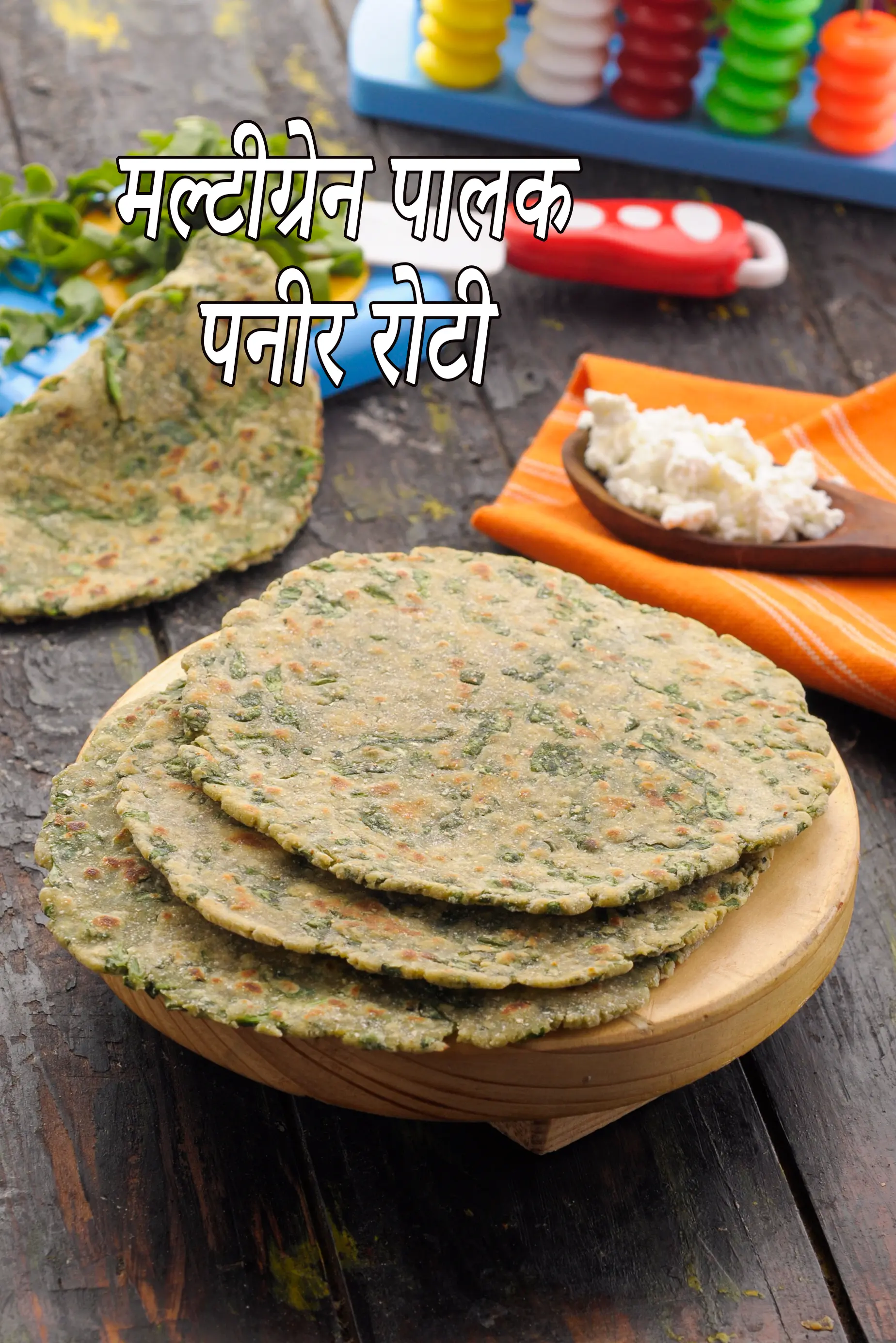 मल्टीग्रेन पालक पनीर रोटी बच्चों के लिए रेसिपी | बच्चों के लिए पालक पनीर रोटी | बच्चों के लिए मल्टीग्रेन रोटी बनाने की विधि |