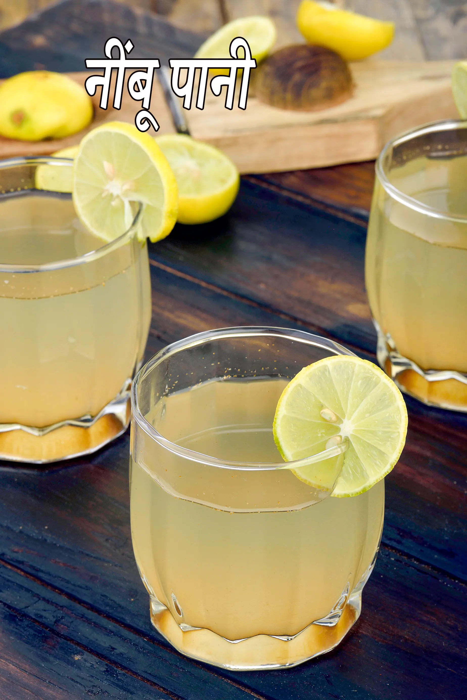 नींबू पानी की रेसिपी | नींबू शिकंजी | शिकंजी | नींबू पानी बनाने की विधि | nimbu pani in hindi |