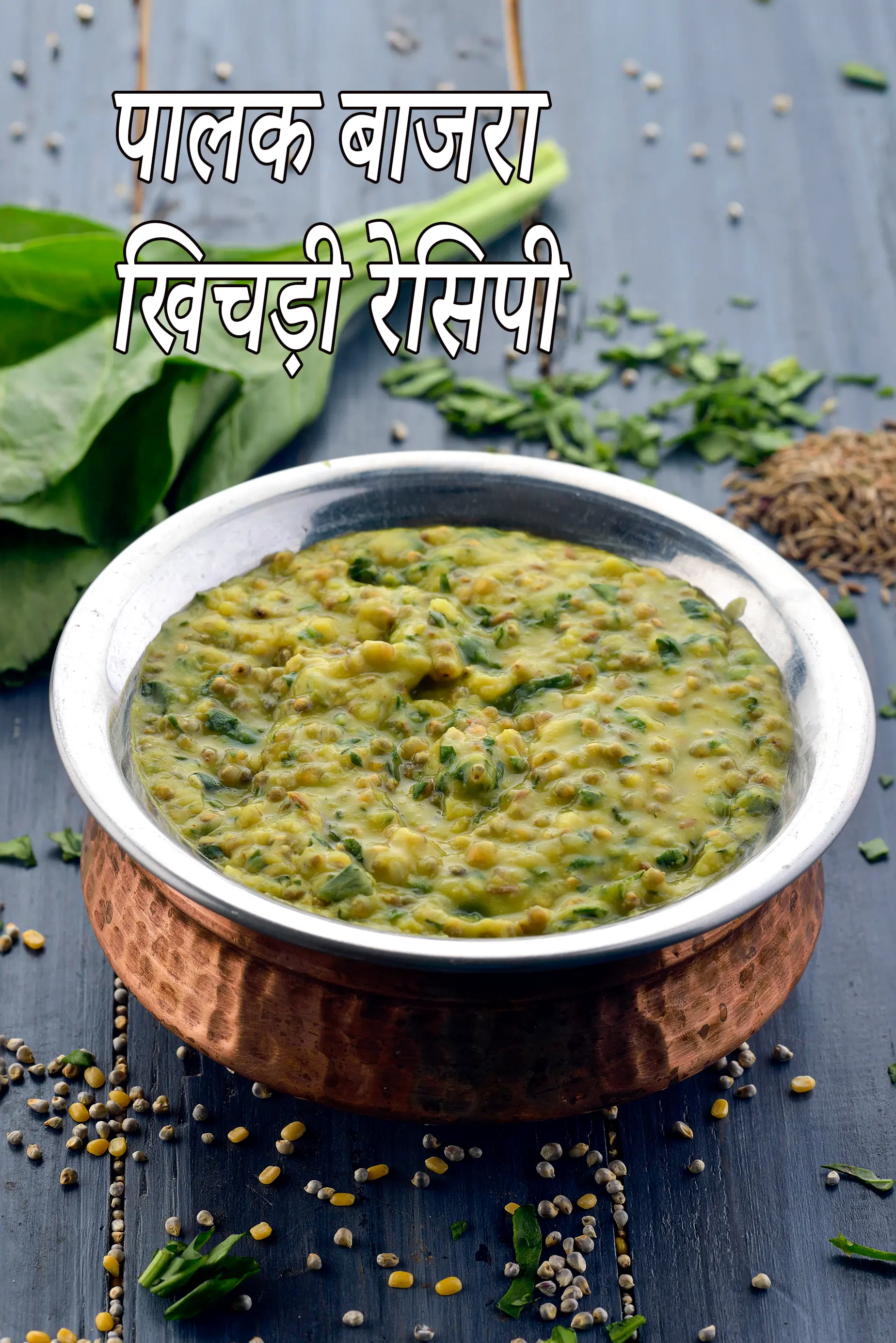 पालक बाजरा खिचड़ी रेसिपी | शाकाहारी उच्च प्रोटीन खिचड़ी | बाजरा मूंग दाल की खिचड़ी | palak bajra khichdi in hindi |