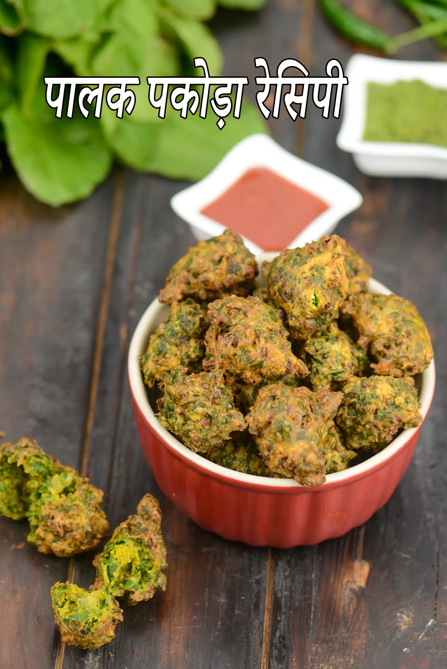 पालक के पकोड़े | पालक पकौड़ा की रेसिपी | Palak Pakoda Recipe In Hindi |