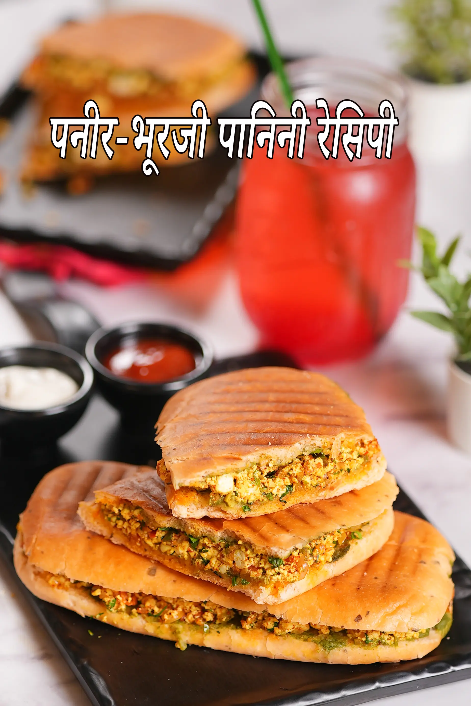 पनीर-भुर्जी पानिनी रेसिपी | भारतीय स्टाइल पनीर पानिनी | पनीर पानिनी सैंडविच |