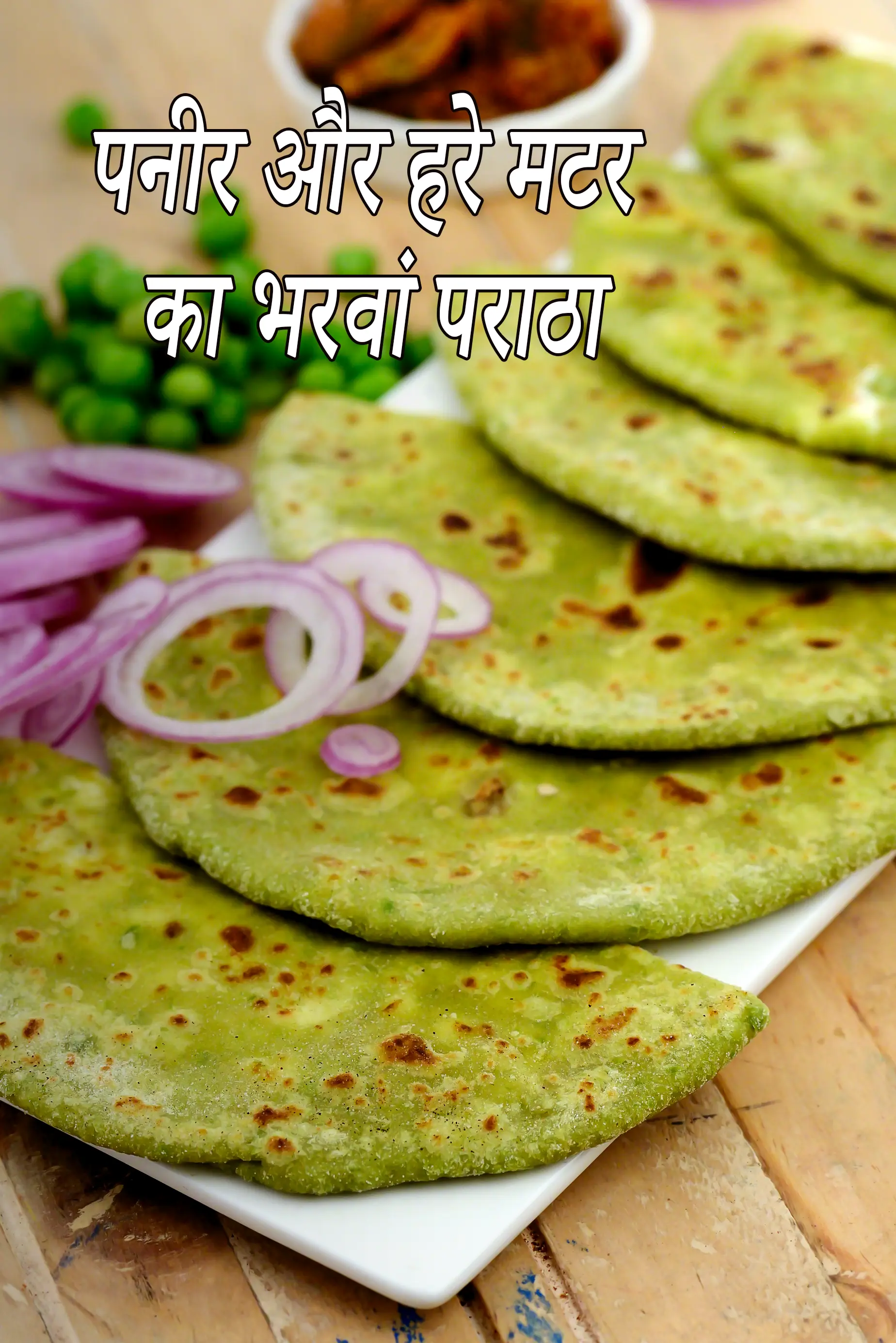 पनीर और हरे मटर का भरवां पराठा रेसिपी, Paneer Stuffed Green Pea Parathas Recipe In Hindi