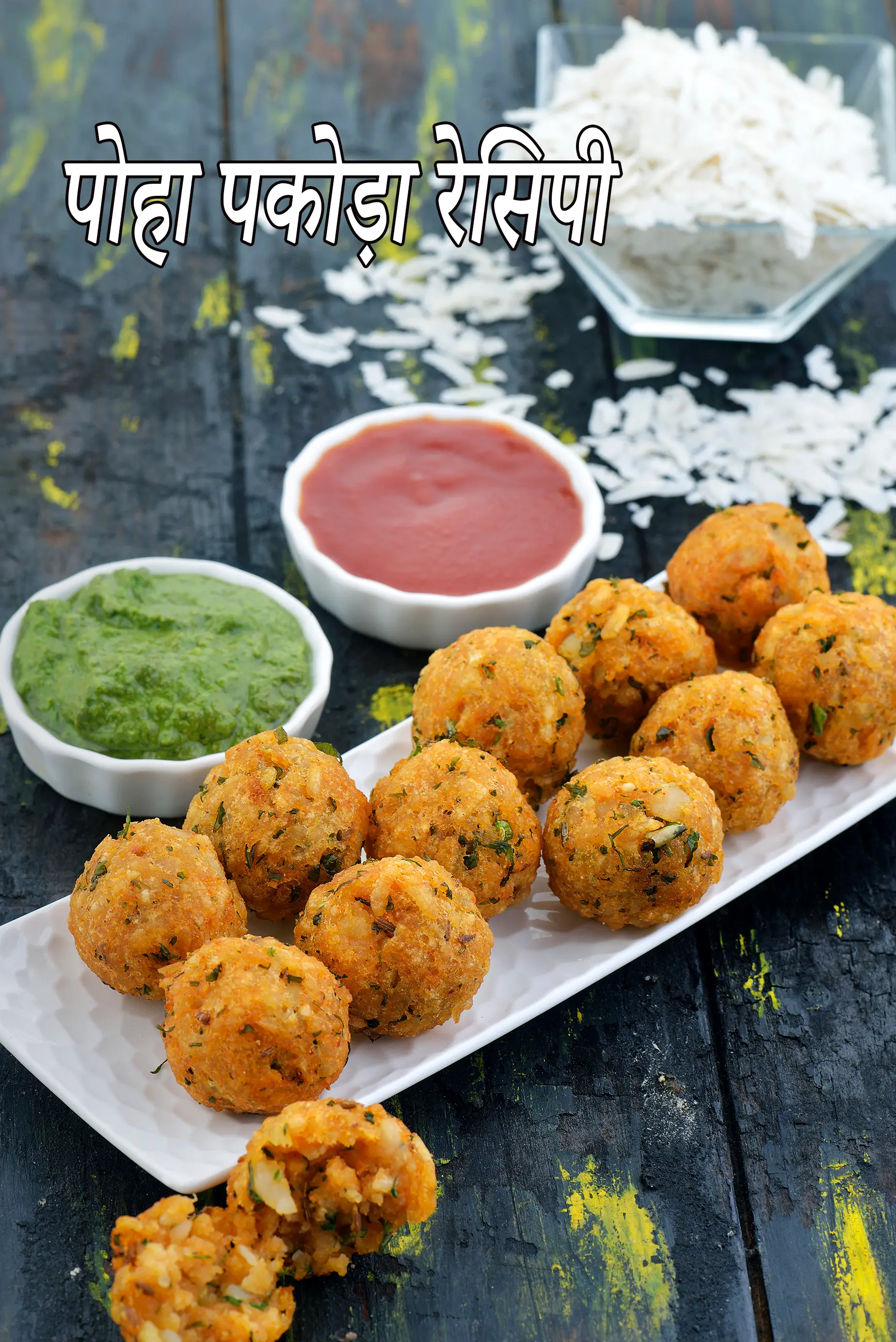 पोहा पकोड़ा रेसिपी | पोहा आलू पकोड़ा | पंजाबी पोहा पकौड़ा | पोहे के कुरकुरे पकोड़े | poha pakoda in hindi |