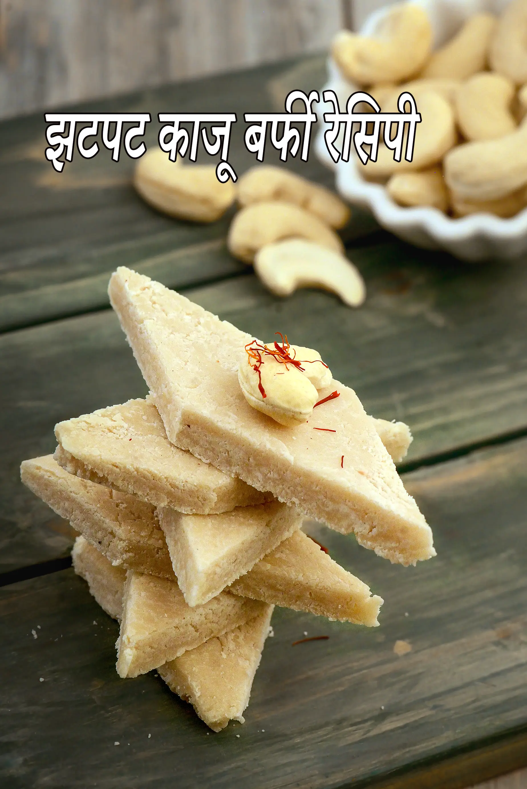 झटपट काजू बर्फी रेसिपी | काजू बर्फी | घर पर बनाएं काजू बर्फी | हलवाई स्टाइल काजू की बरफी | quick cashew barfi in Hindi |