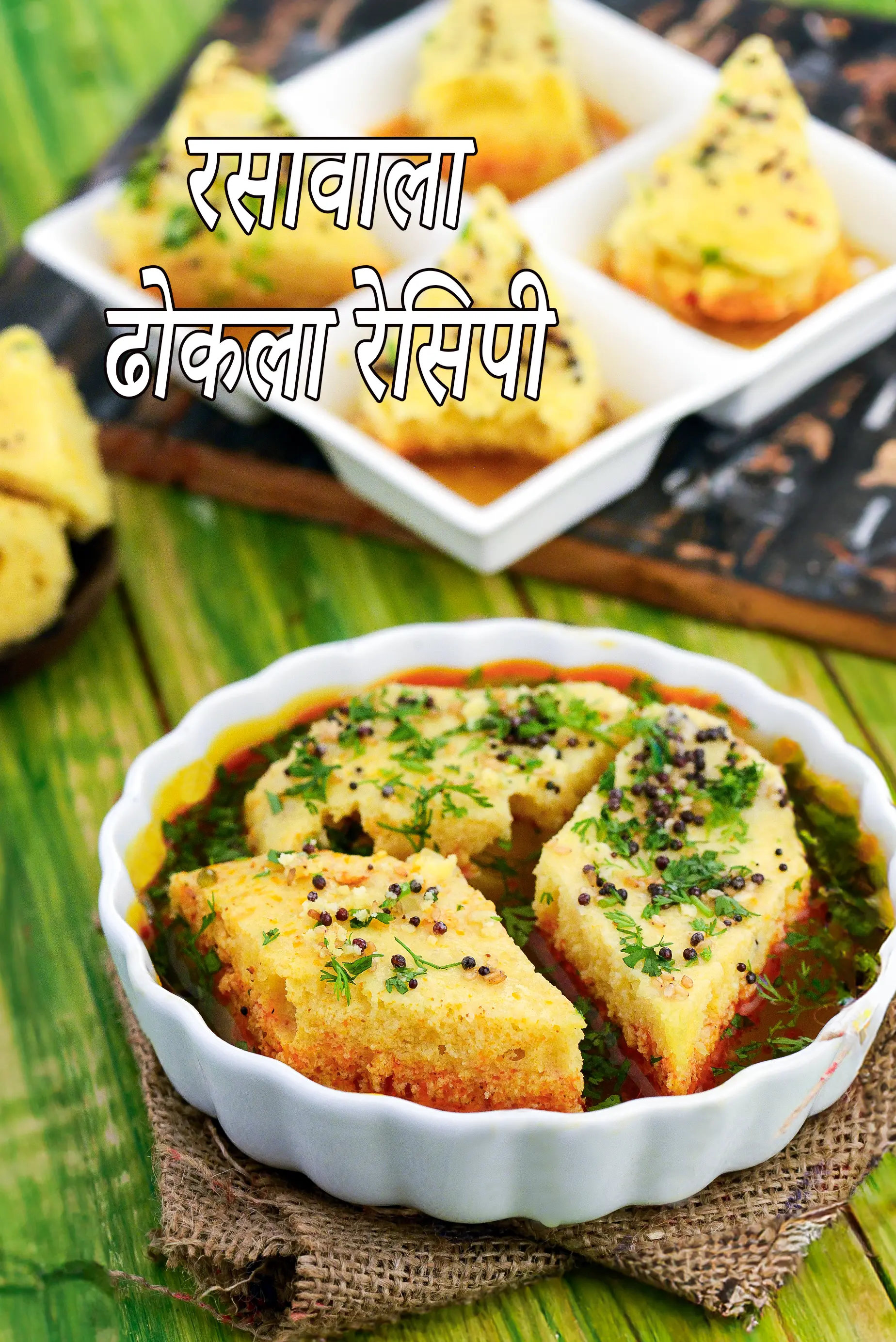 रसावाला ढ़ोकला रेसिपी, Rasawala Dhokla ( Gujarati Recipe) In Hindi