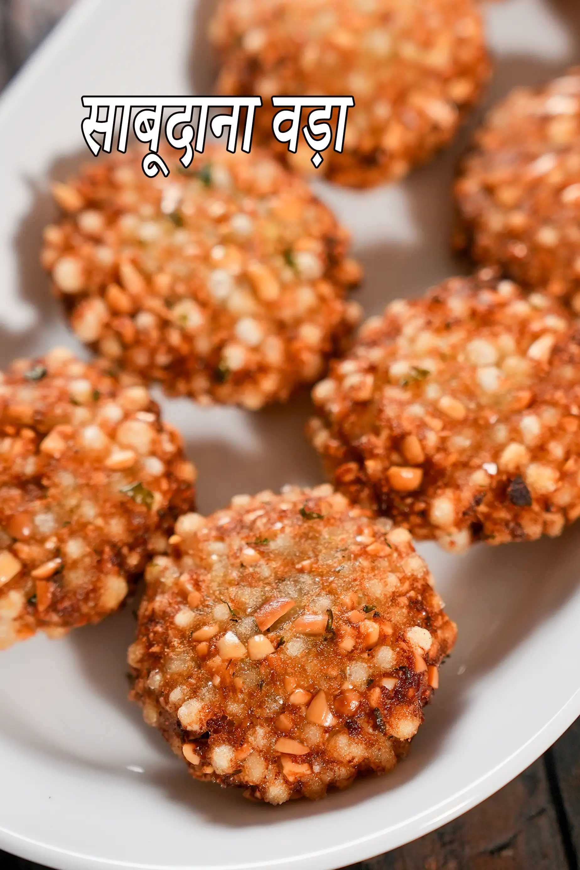 साबूदाना वड़ा रेसिपी | साबूदाना वड़ा बनाने की आसान रेसिपी | घर पर साबूदाना वड़ा बनाने का आसान तरीका | साबुदाना वड़ा