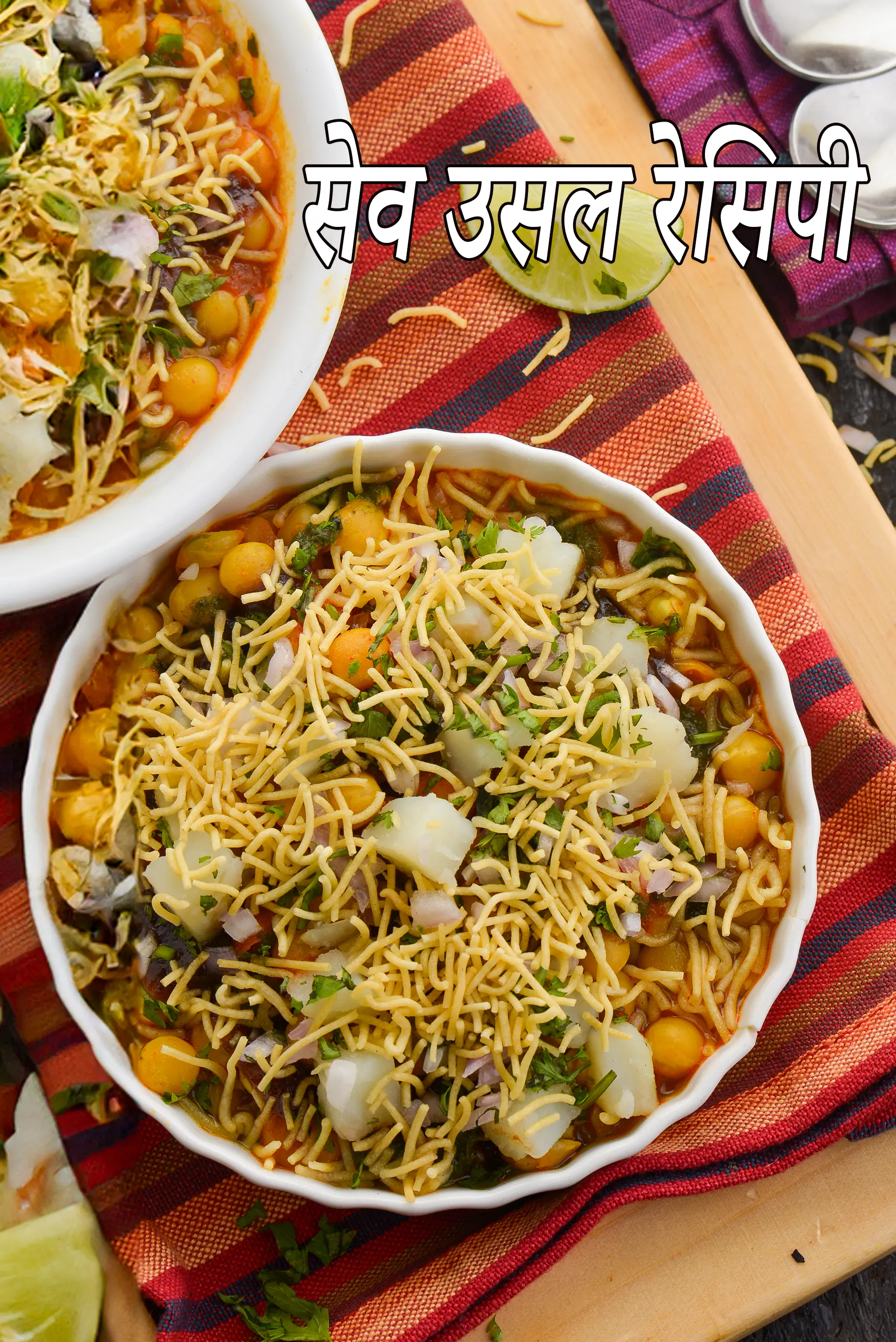 सेव उसल रेसिपी | गुजरात स्ट्रीट फ़ूड सेव उसल | सेव उसल चाट | सेव उसल रेसिपी हिंदी में | sev usal recipe in hindi |