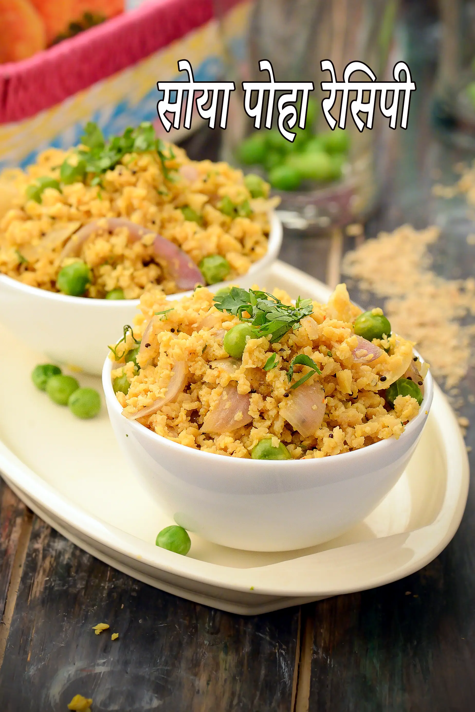 सोया पोहा रेसिपी | हेल्दी न्यूट्रेला सोया पोहा | वजन घटाने, मधुमेह, हृदय रोगियों के लिए सोया पोहा | soya poha recipe in Hindi |