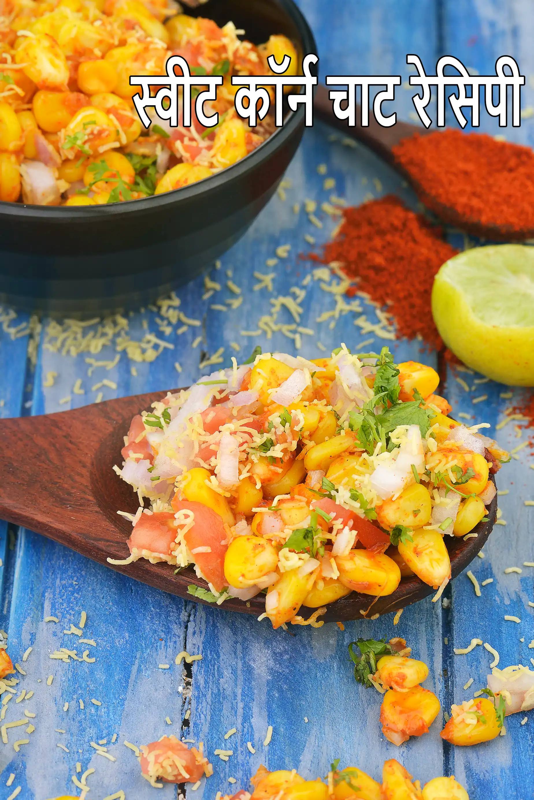 स्वीट कॉर्न चाट रेसिपी | चटपटी कॉर्न चाट | spicy corn chaat in hindi