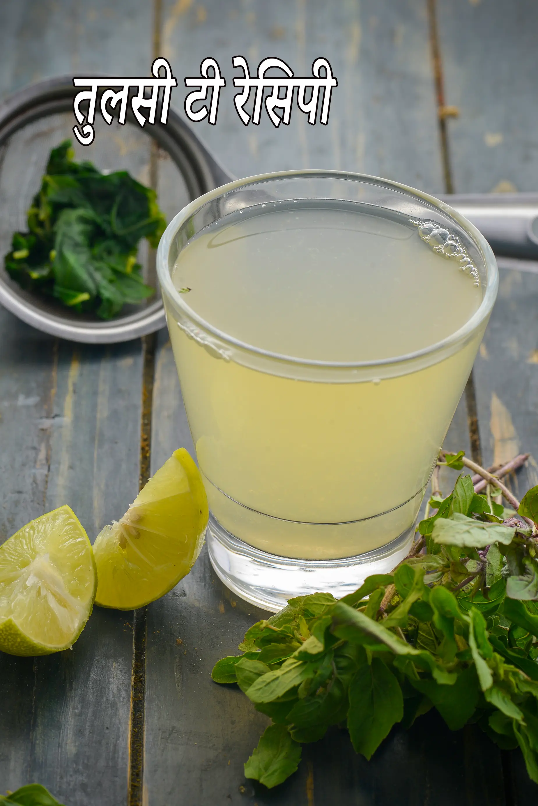 तुलसी टी रेसिपी | तुलसी की चाय | Tulsi Tea Recipe In Hindi