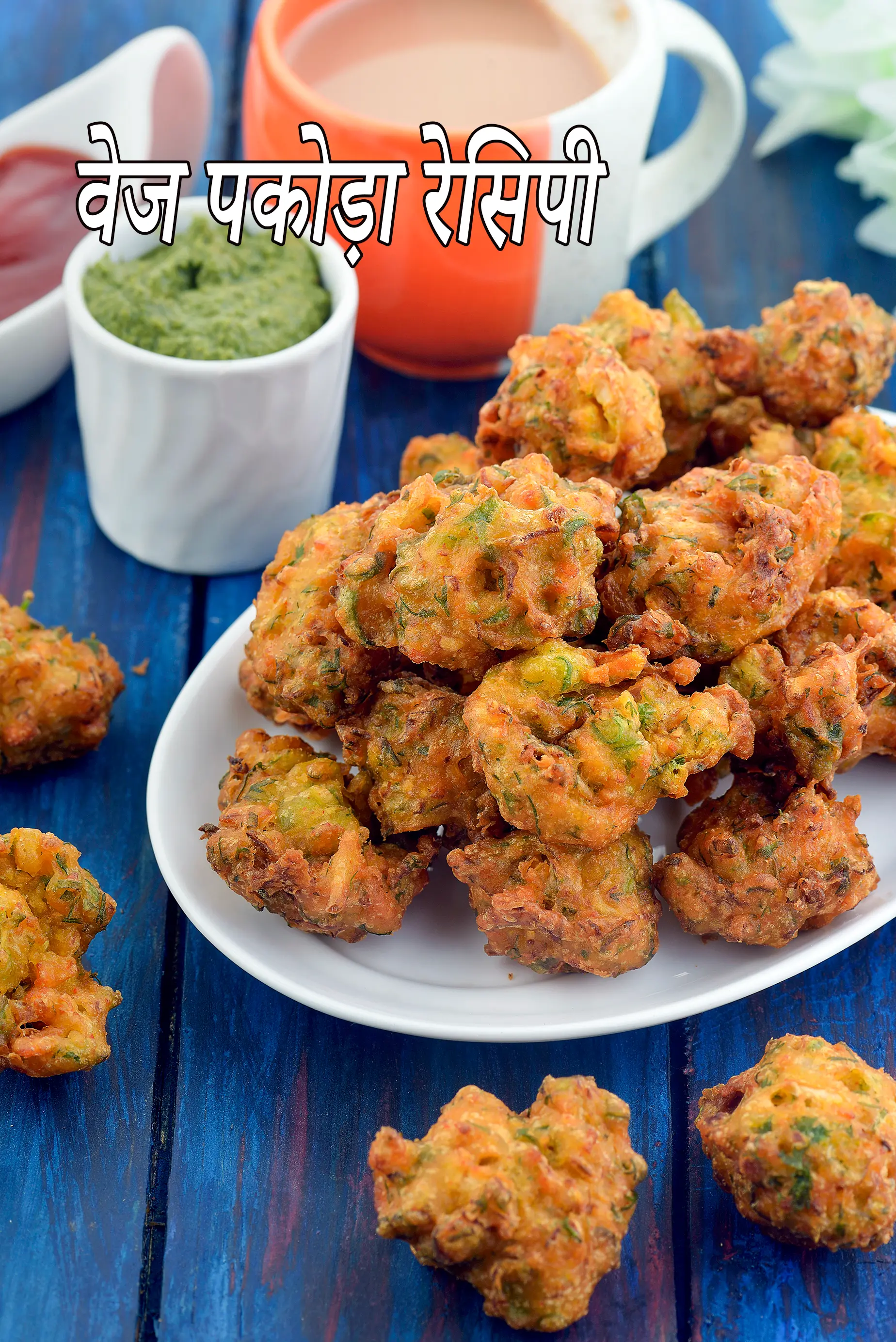 वेज पकोड़ा रेसिपी | मिक्स वेजिटेबल पकोड़ा | veg pakora in hindi |