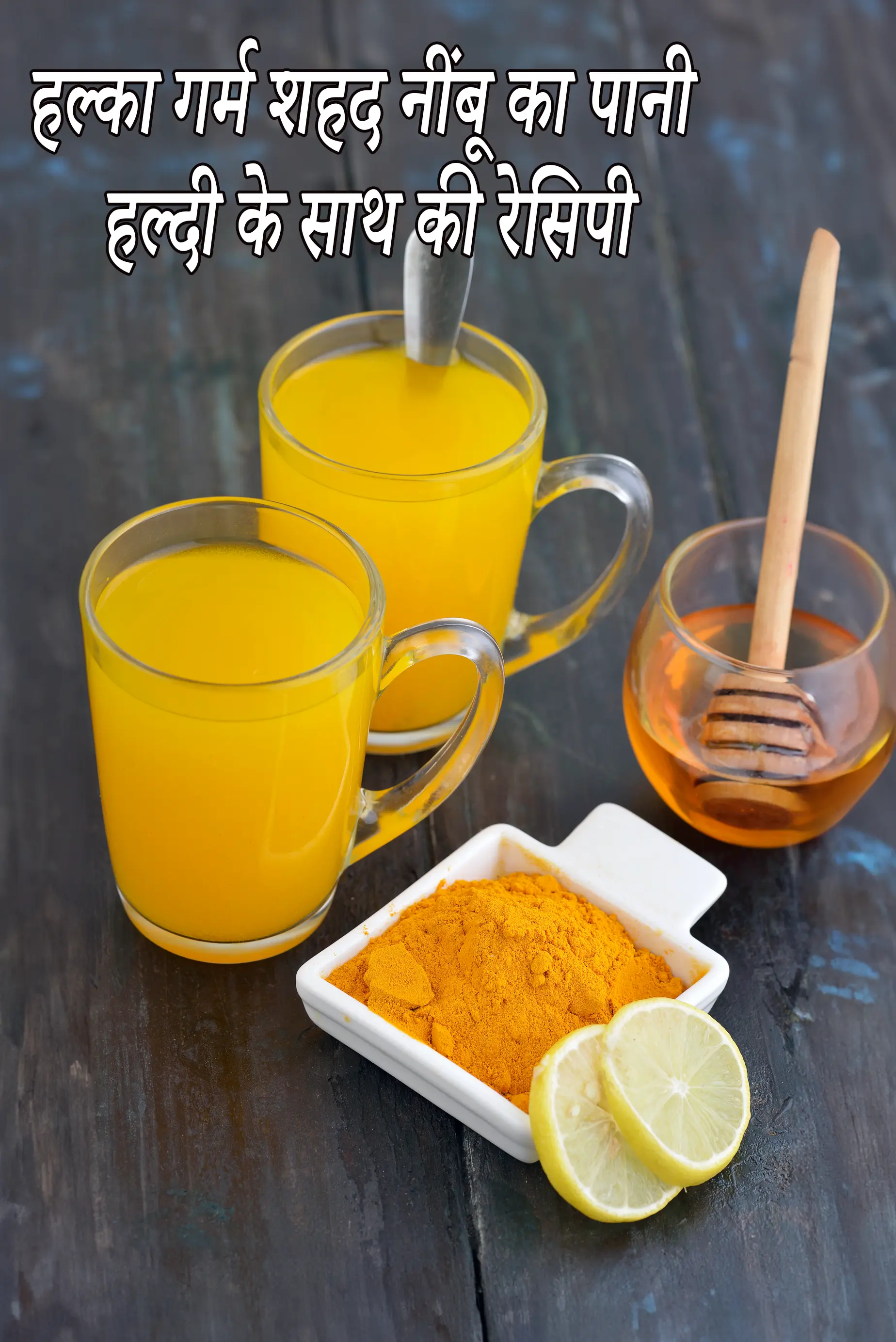हल्का गर्म शहद नींबू का पानी हल्दी के साथ की रेसिपी  Warm Honey Lemon Water with Turmeric In Hindi |