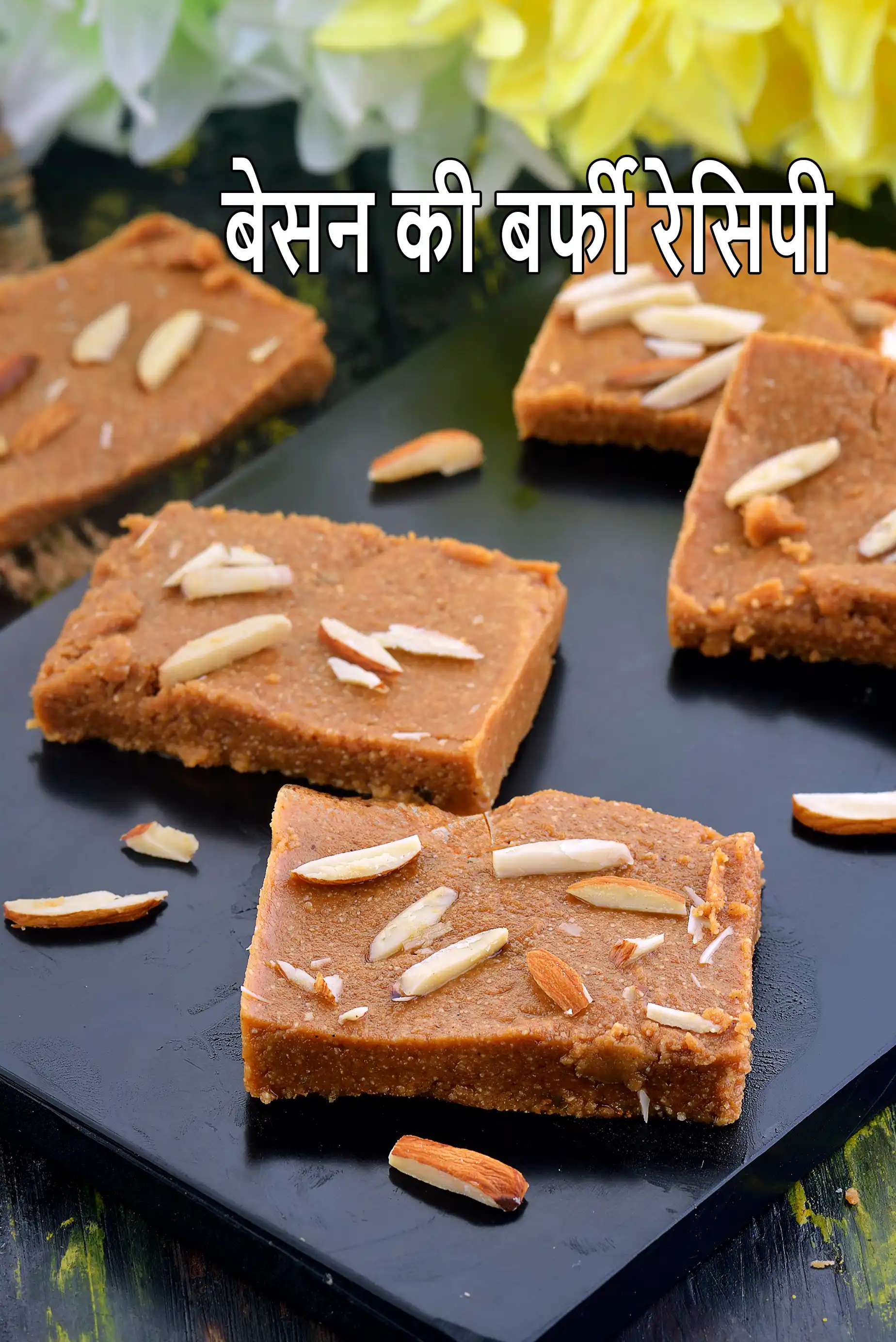 बेसन की बर्फी रेसिपी | बेसन की बर्फी बनाने की विधि | झटपट भारतीय मीठाई | घी के साथ बेसन की बर्फी | besan barfi recipe in hindi |