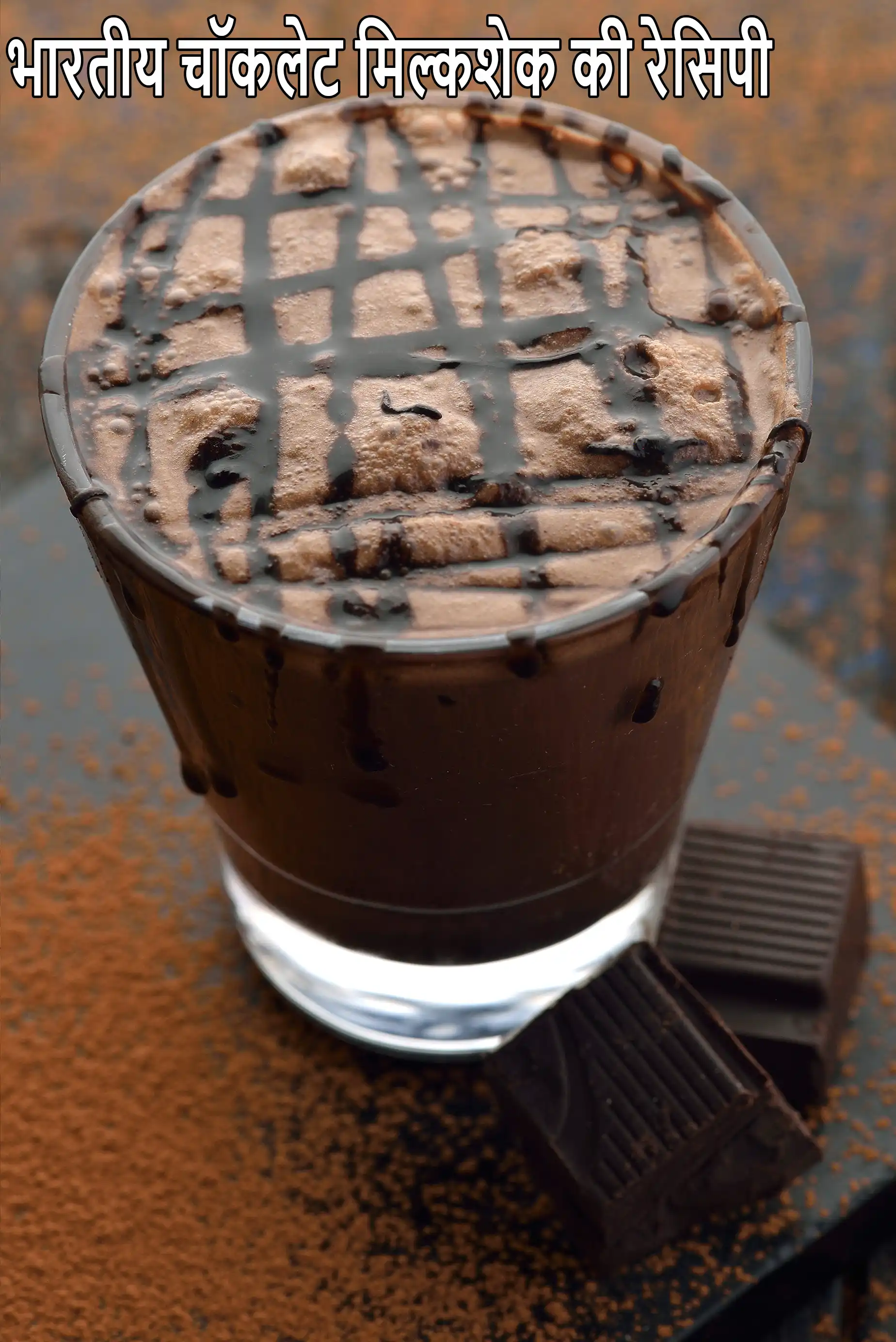 चॉकलेट मिल्कशेक की रेसिपी |  chocolate milkshake recipe in hindi |