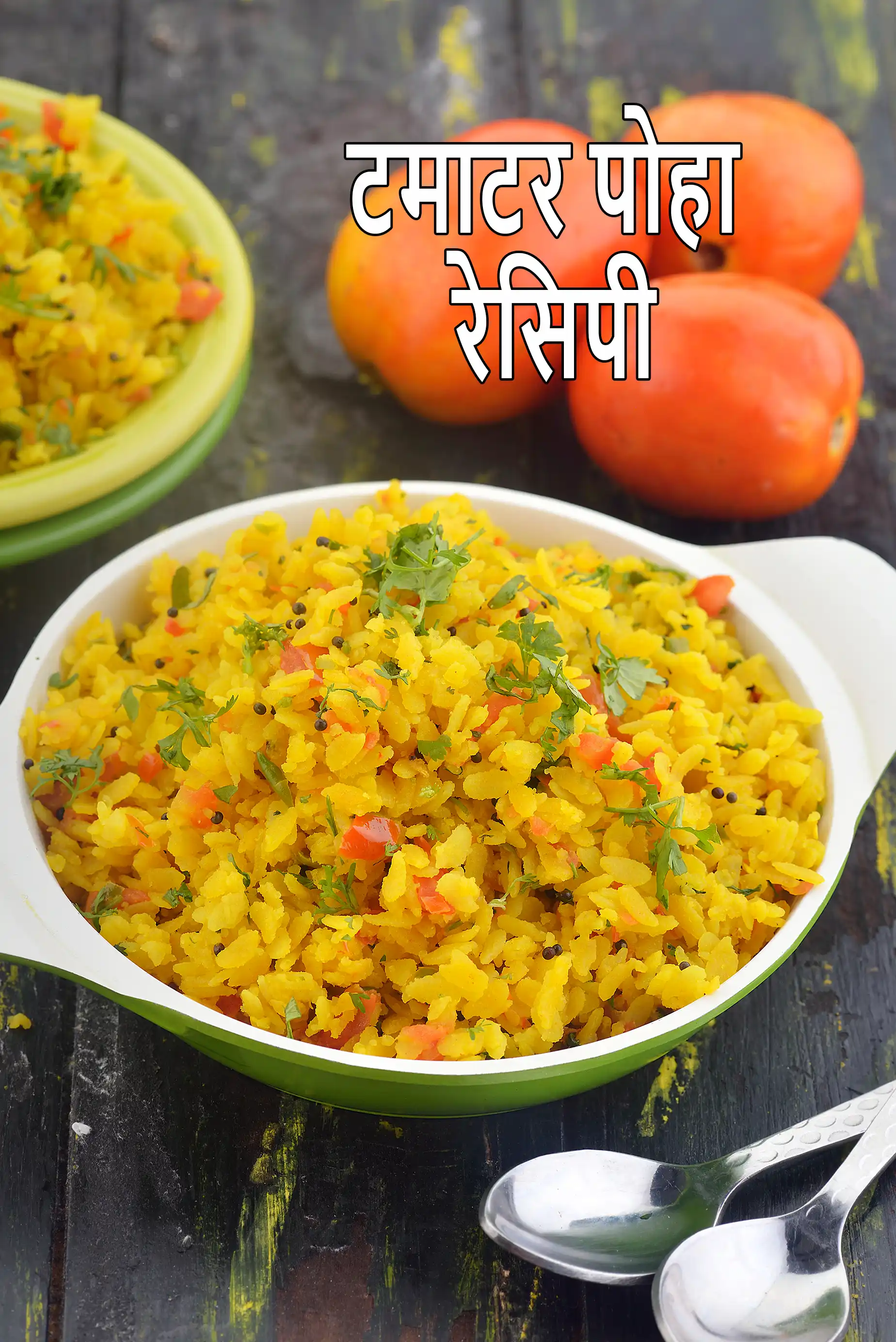 टमाटर पोहा रेसिपी | ब्रेकफास्ट | tomato poha in hindi |