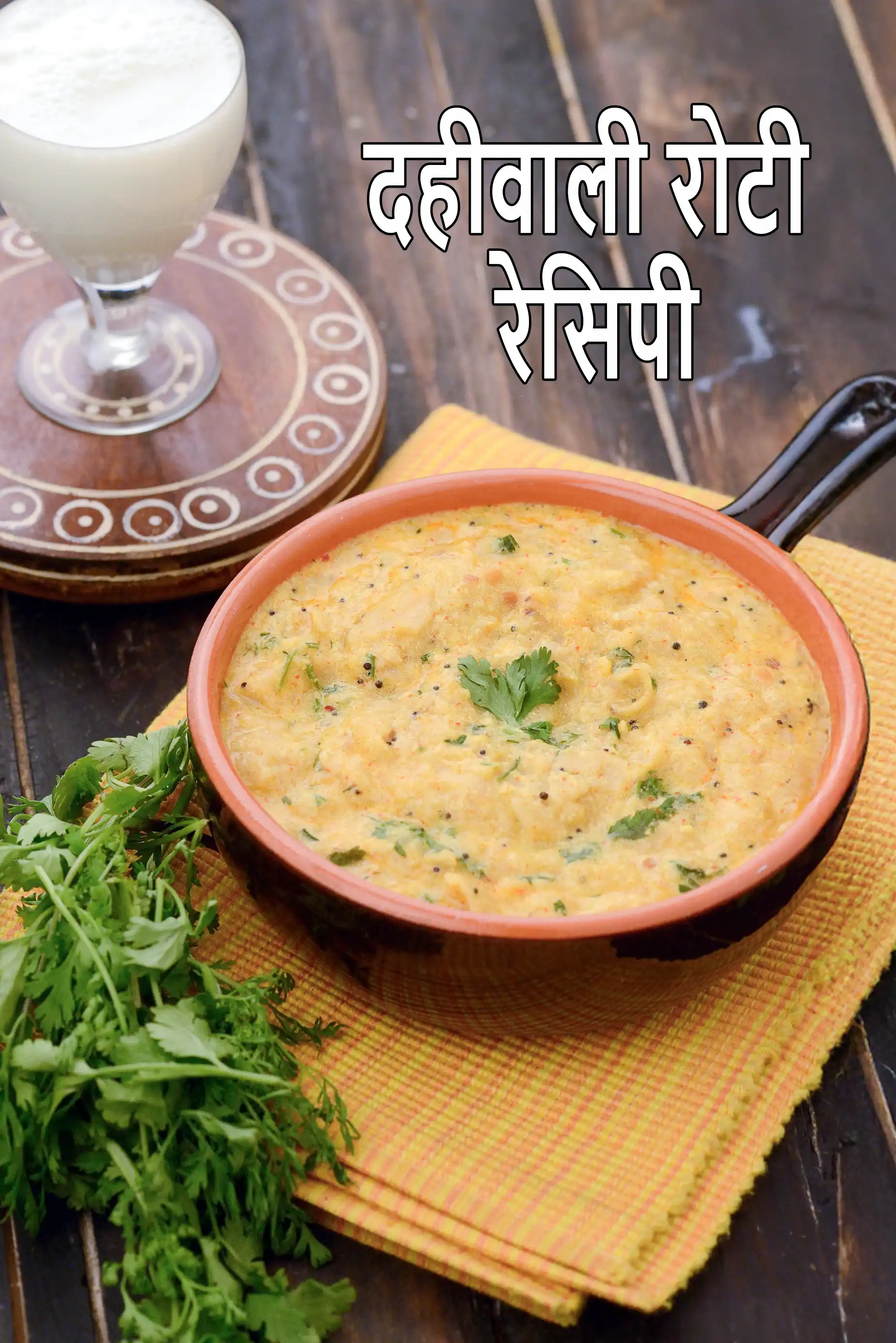 दहीवाली रोटी रेसिपी | दही की रोटी बनाने की विधि | रोटी नु शाक | dahiwali roti in Hindi |