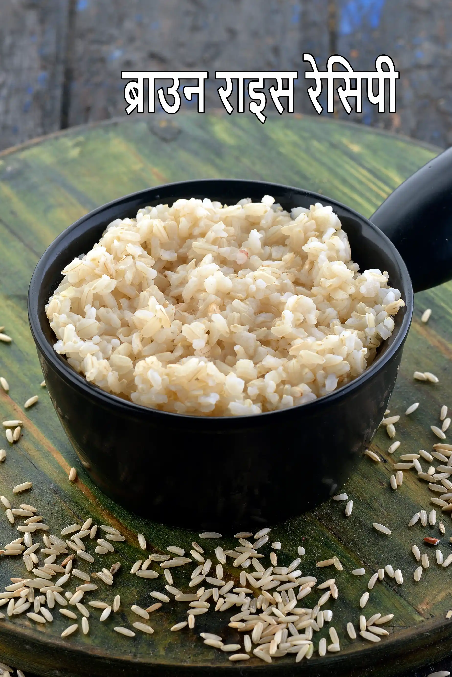 ब्राउन राइसब्राउन राइस रेसिपी | ब्राउन राइसहेल्दी ब्राउन राइस | brown rice recipe in hindi |