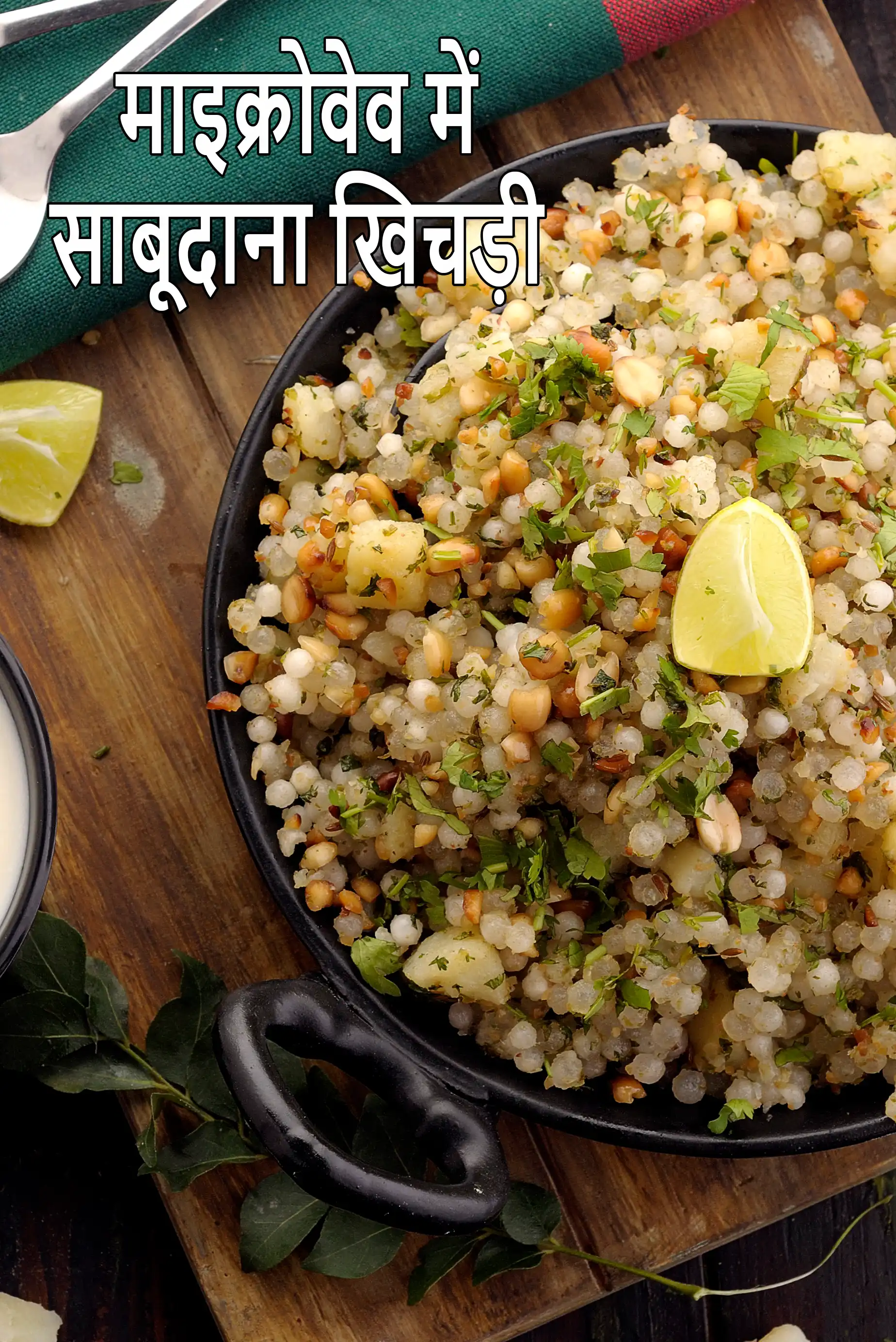 माइक्रोवेव में साबूदाना खिचड़ी | साबूदाने की खिचड़ी माइक्रोवेव में |