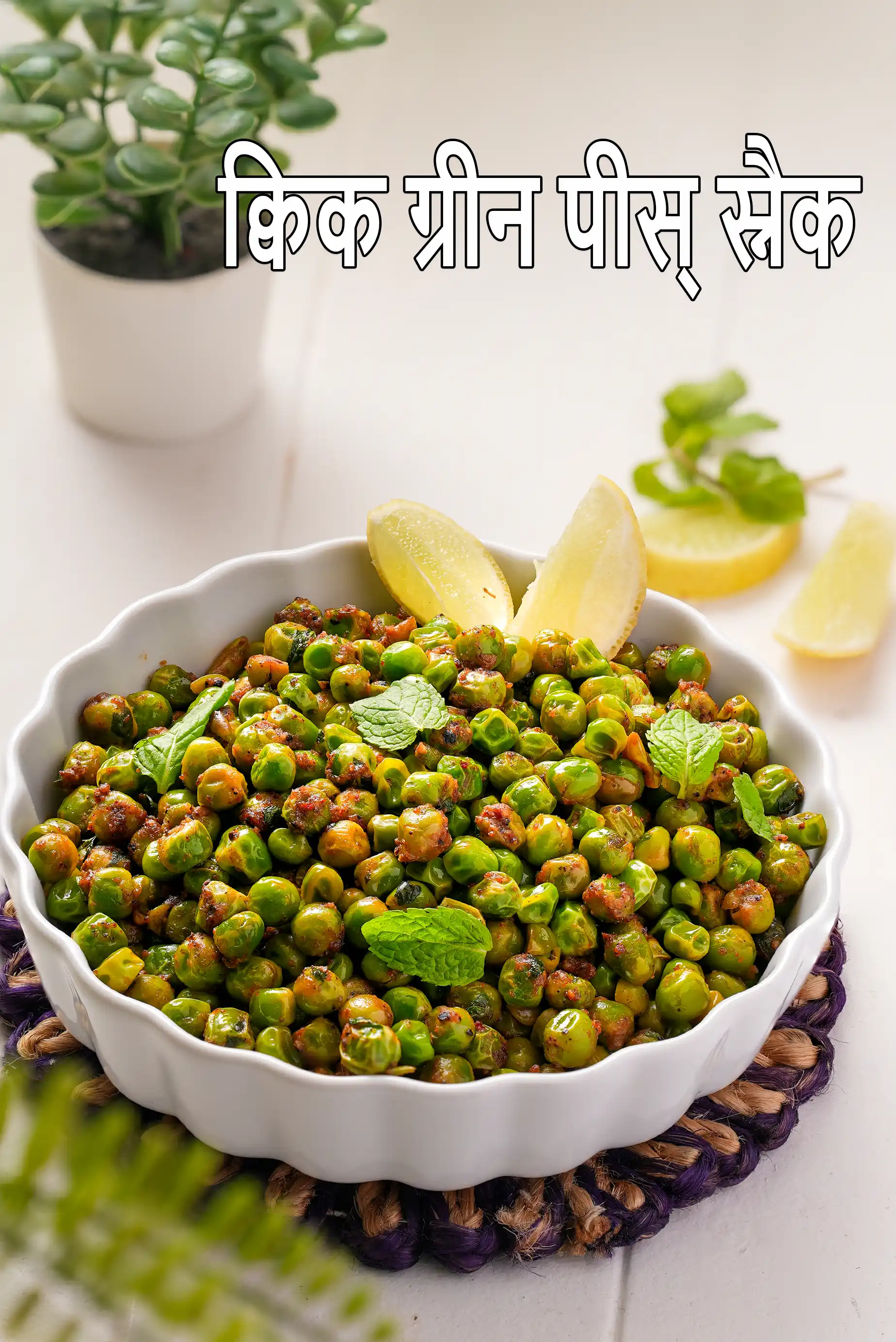 क्विक ग्रीन पीस् स्नैक | हरे मटर का नाश्ता | डायबिटीज, कम कोलेस्ट्रॉल, वजन घटाने के लिए हरी मटर की सब्ज़ी |