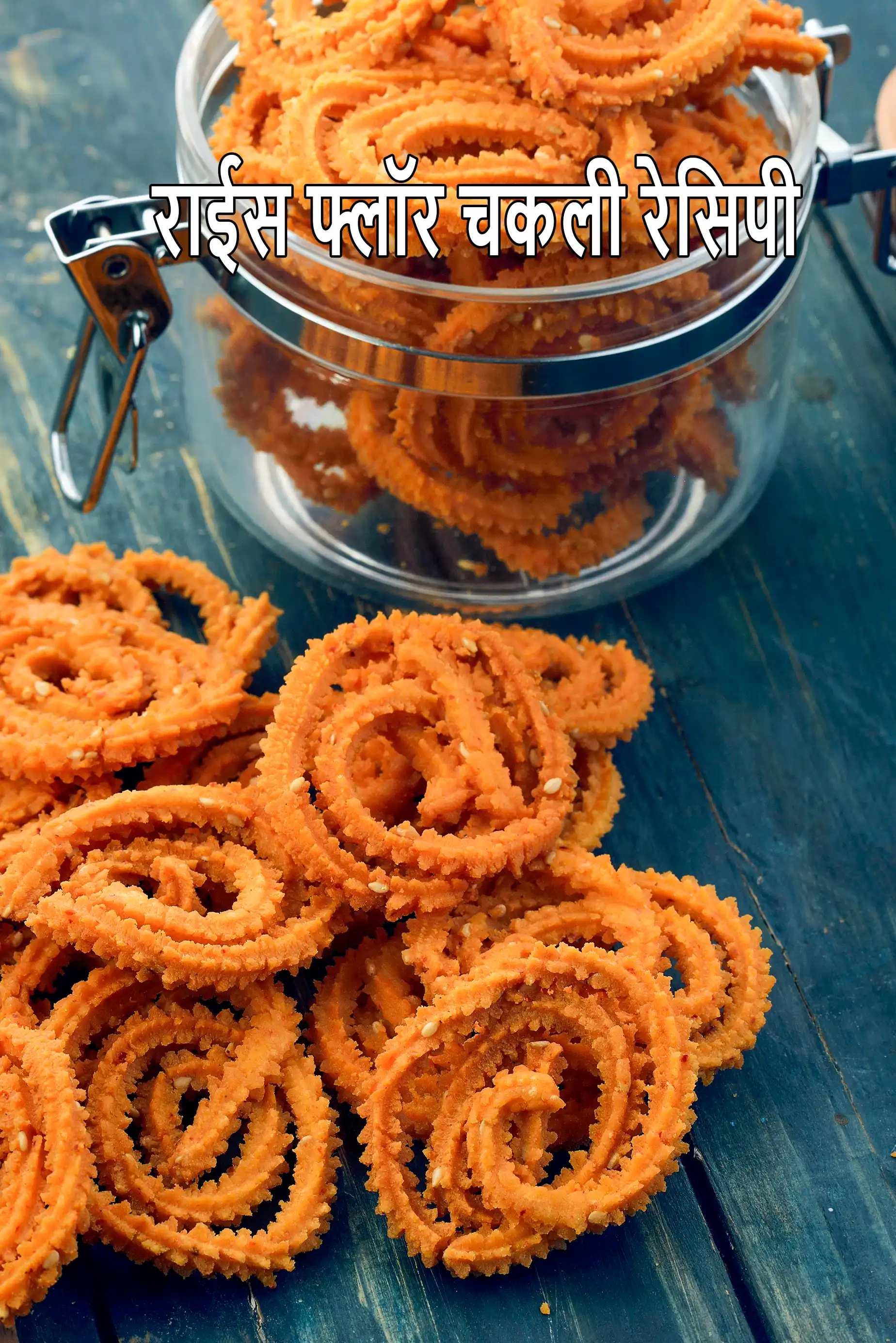 राईस फ्लॉर चकली रेसिपी, Rice Flour Chakli (  Gluten Free Recipe) In Hindi
