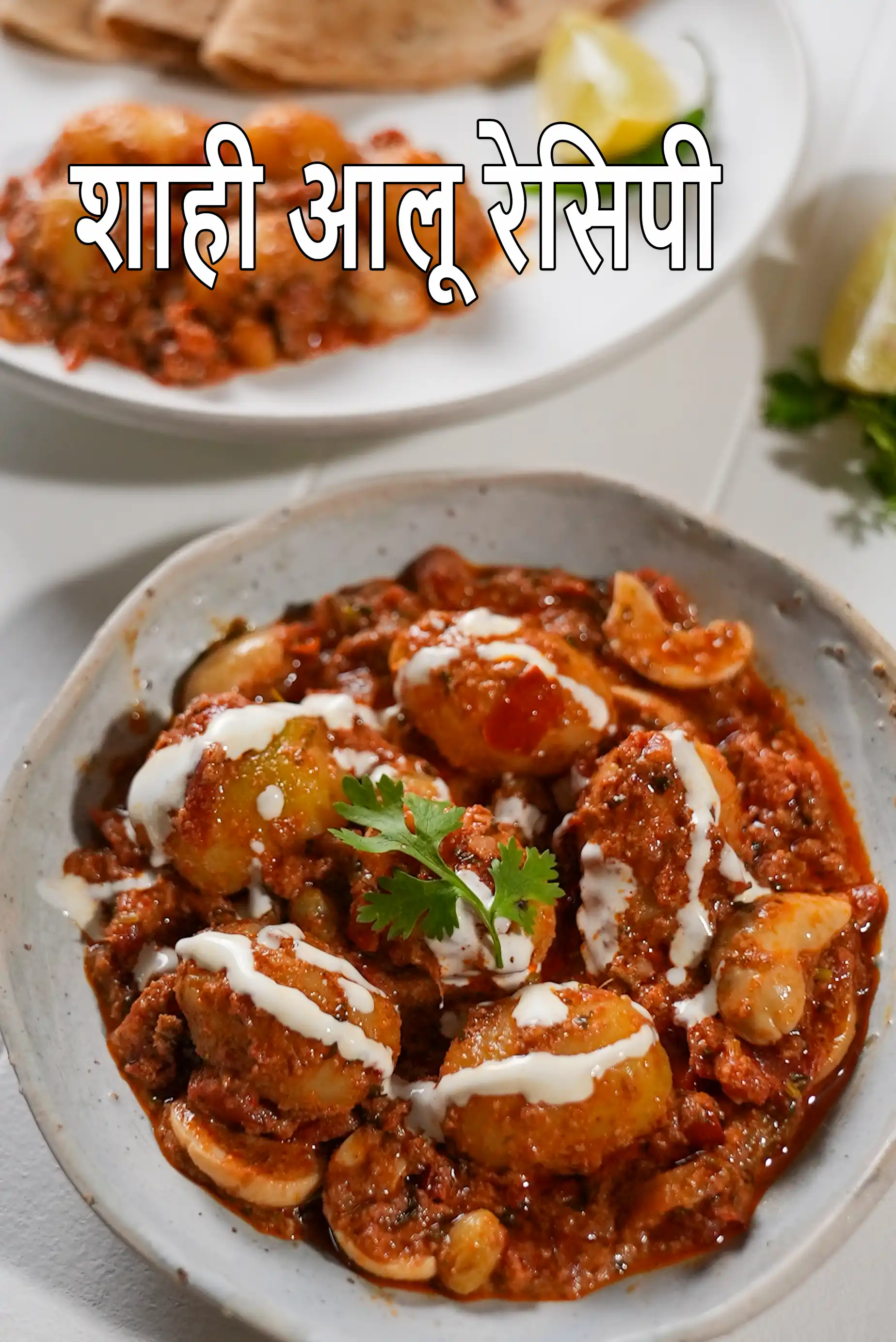 शाही आलू रेसिपी | काजू के साथ मुगलई आलू की सब्जी | मुगलई शाही आलू | शाही आलू रेसिपी | काजू के साथ मुगलई आलू की सब्जी | मुगलई शाही आलू |  Shahi Aloo Recipe In Hindi |