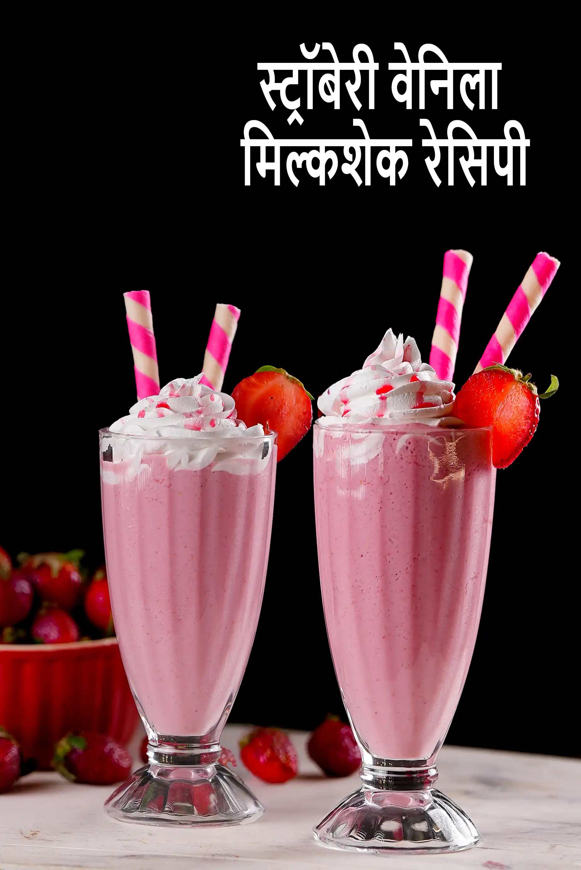 स्ट्रॉबेरी वेनिला मिल्कशेक रेसिपी | भारतीय स्टाइल स्ट्रॉबेरी आइसक्रीम मिल्कशेक | स्ट्रॉबेरी स्मूदी |