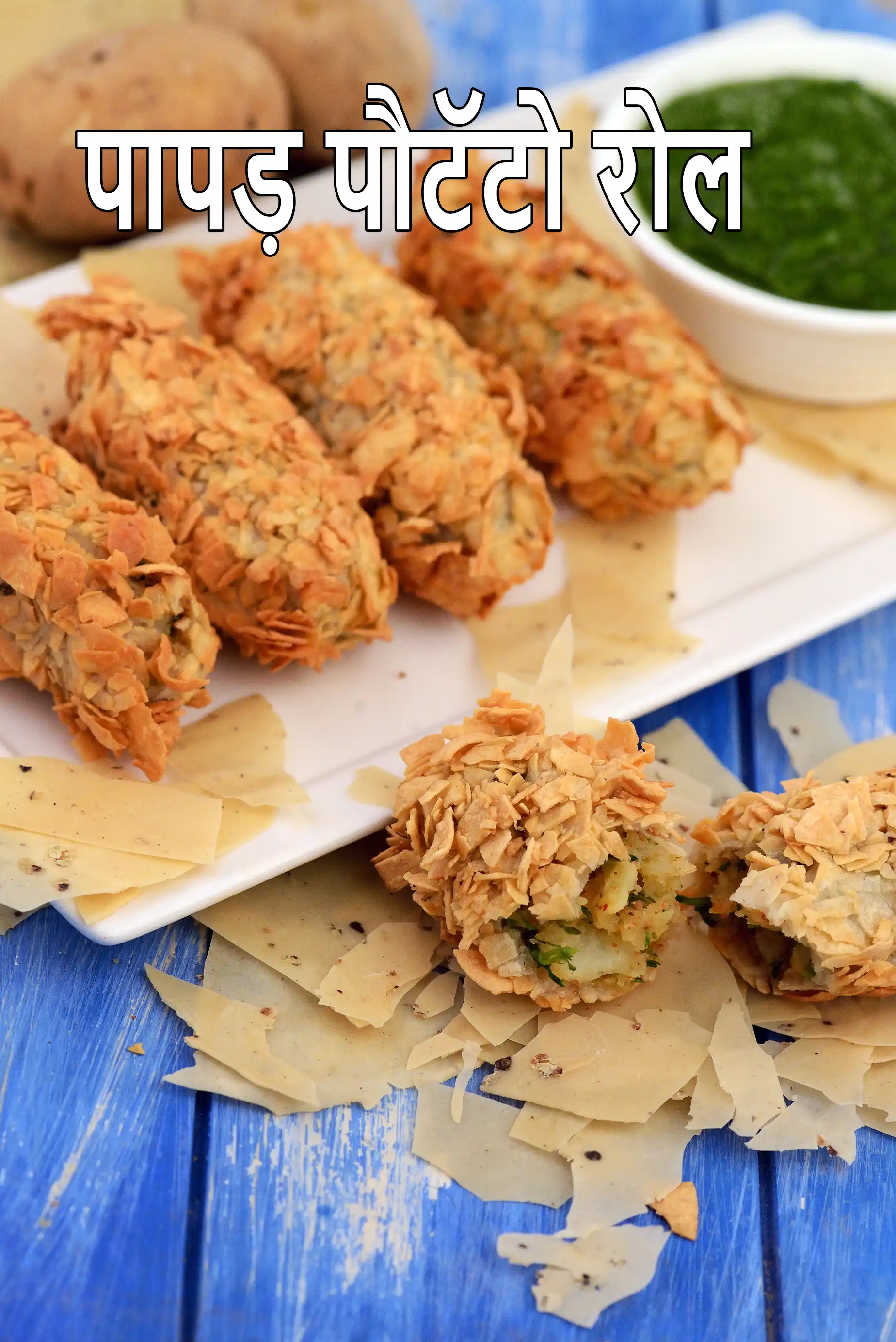 पापड़ आलू रोल | आलू पापड़ रोल | पापड़ रैप | Papad Potato Roll Recipe In Hindi |