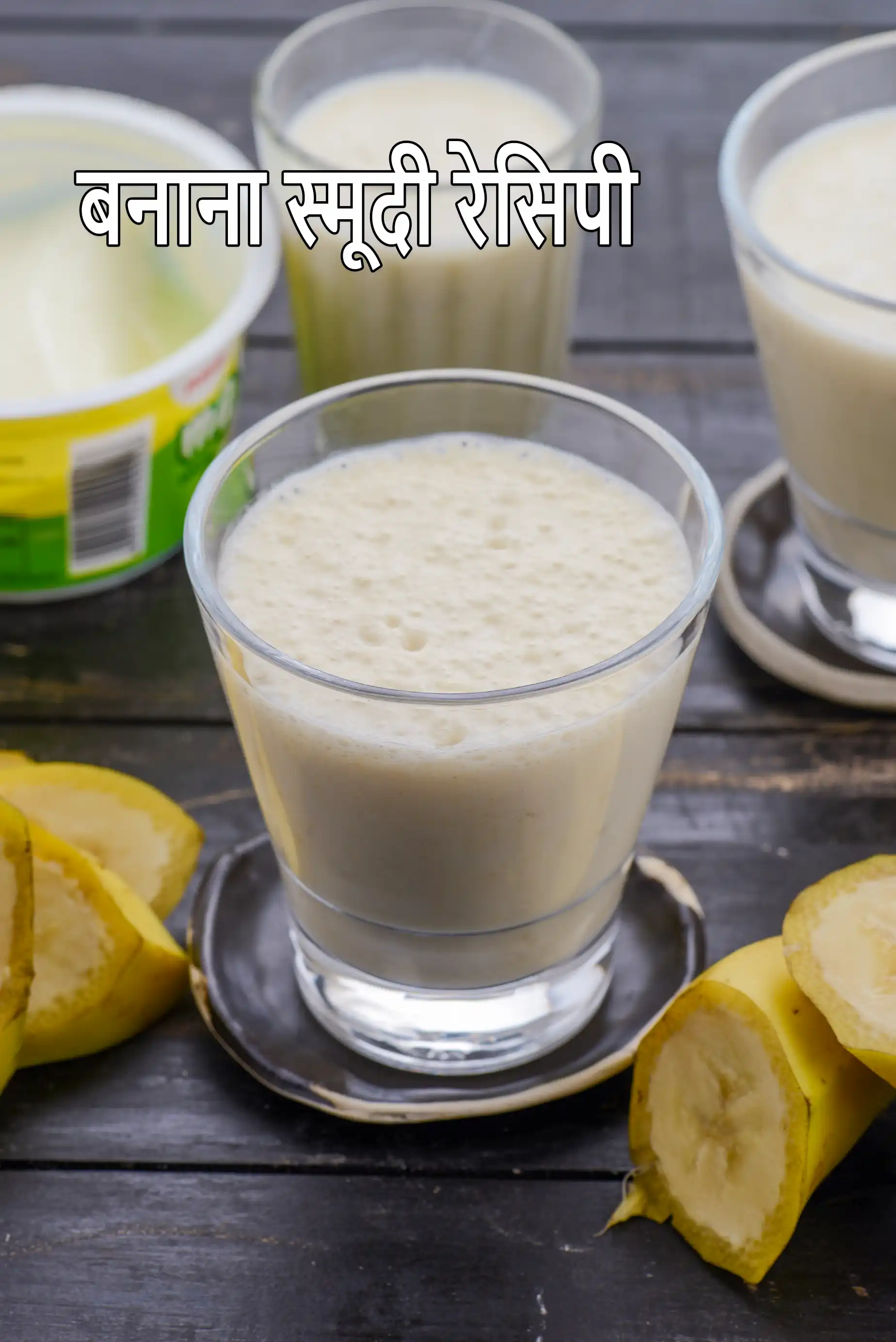 बनाना स्मूदी रेसिपी | स्वस्थ केले की स्मूदी | केला और शहद की स्मूदी |  Banana Smoothie Recipe In Hindi